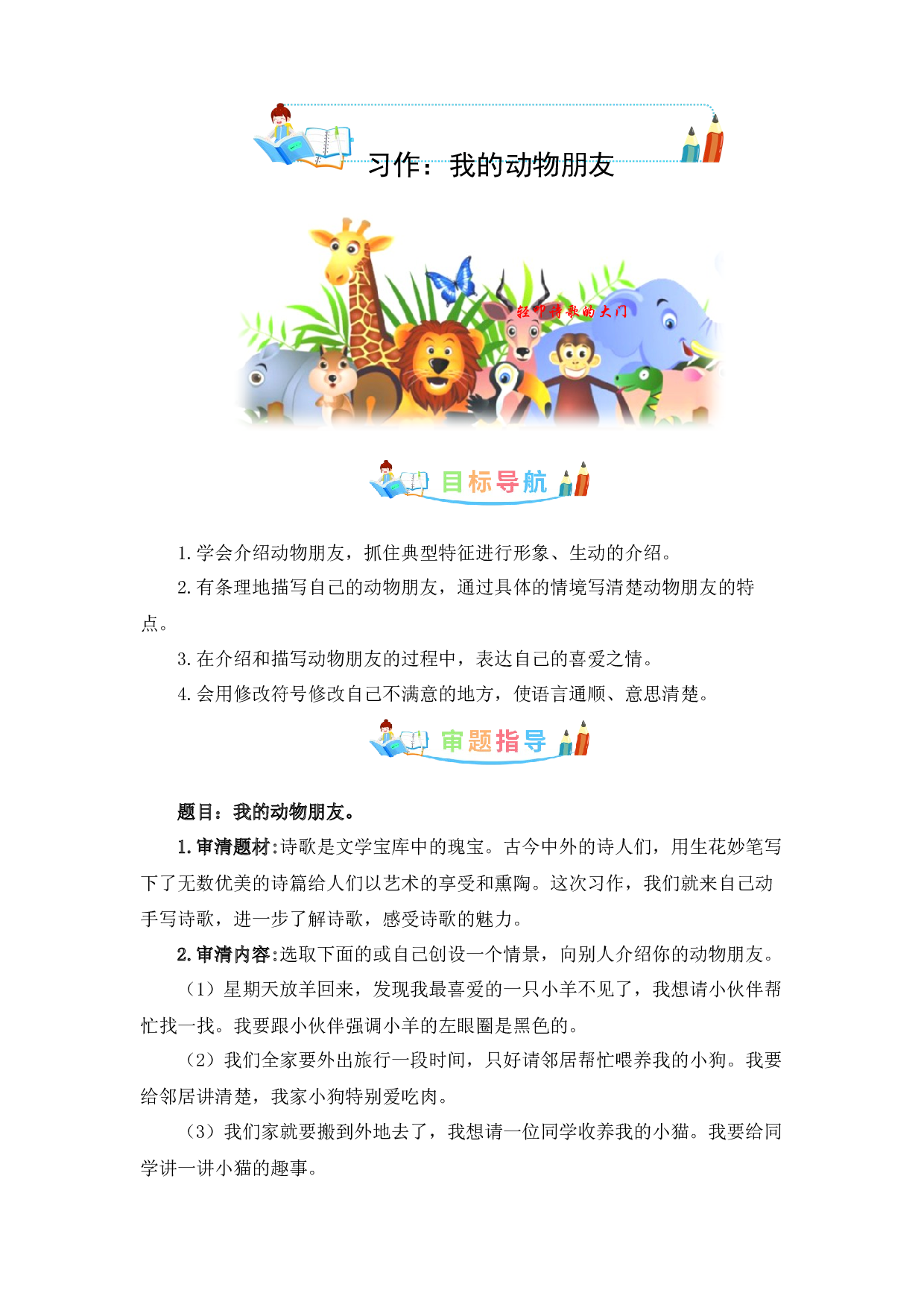 第四单元作文：我的动物朋友-写作指导+范文赏析+病文升格（教案）-2022-2023学年四年级语文下册单元作文素材积累（部编版）.docx 第1页