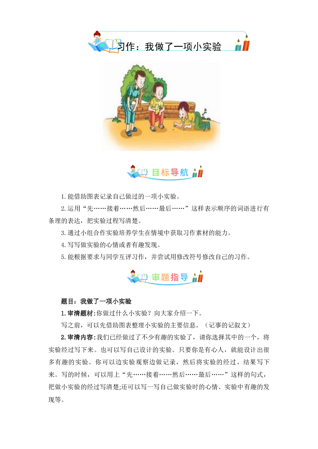 第四单元作文：我做了一项小实验-写作指导+范文赏析+病文升格（教案）-2022-2023学年三年级语文下册单元作文素材积累（部编版）.docx 第1页