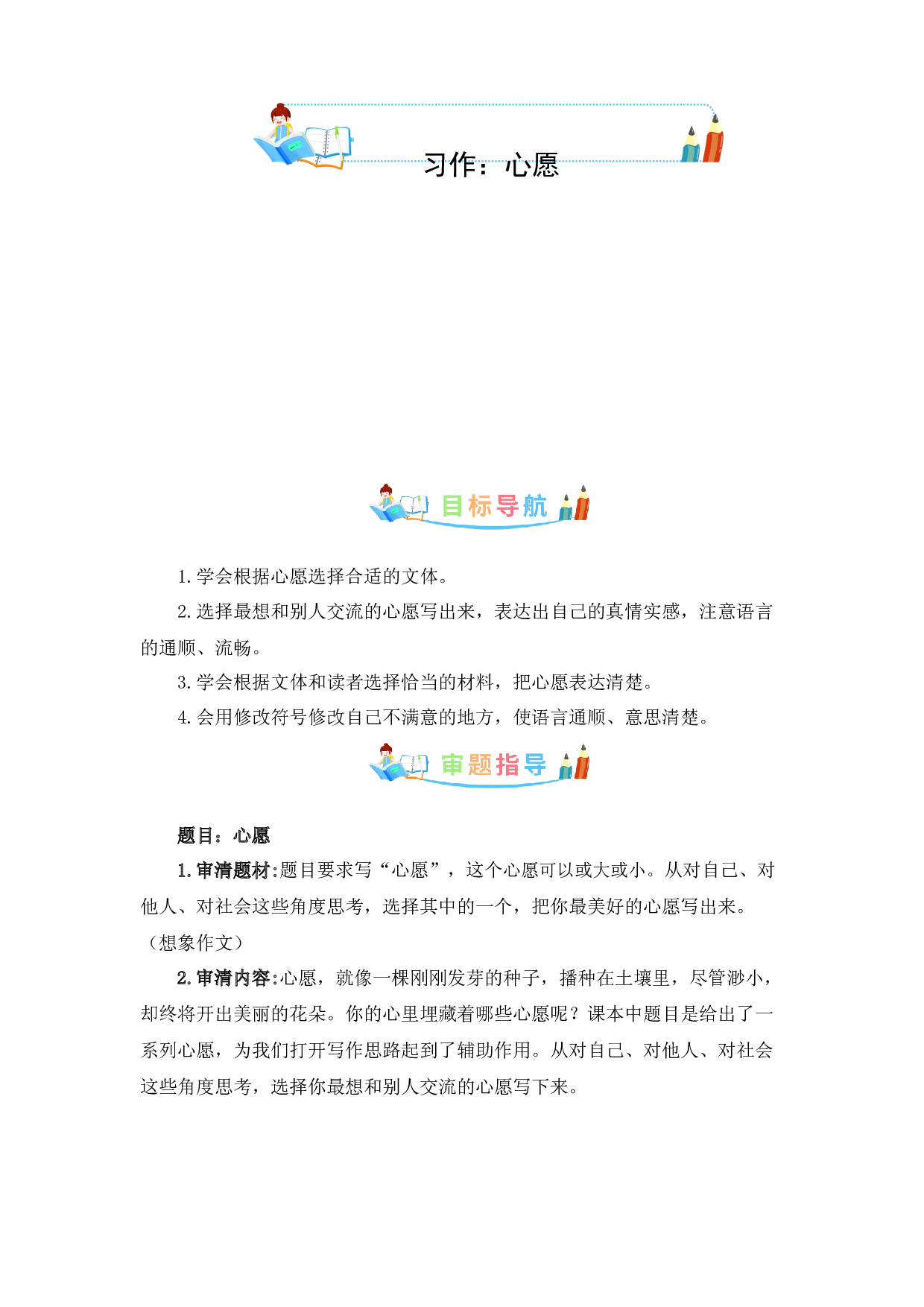 第四单元作文：心愿-写作指导+范文赏析+病文升格（教案）-2022-2023学年六年级语文下册单元作文素材积累（部编版）.docx 第1页