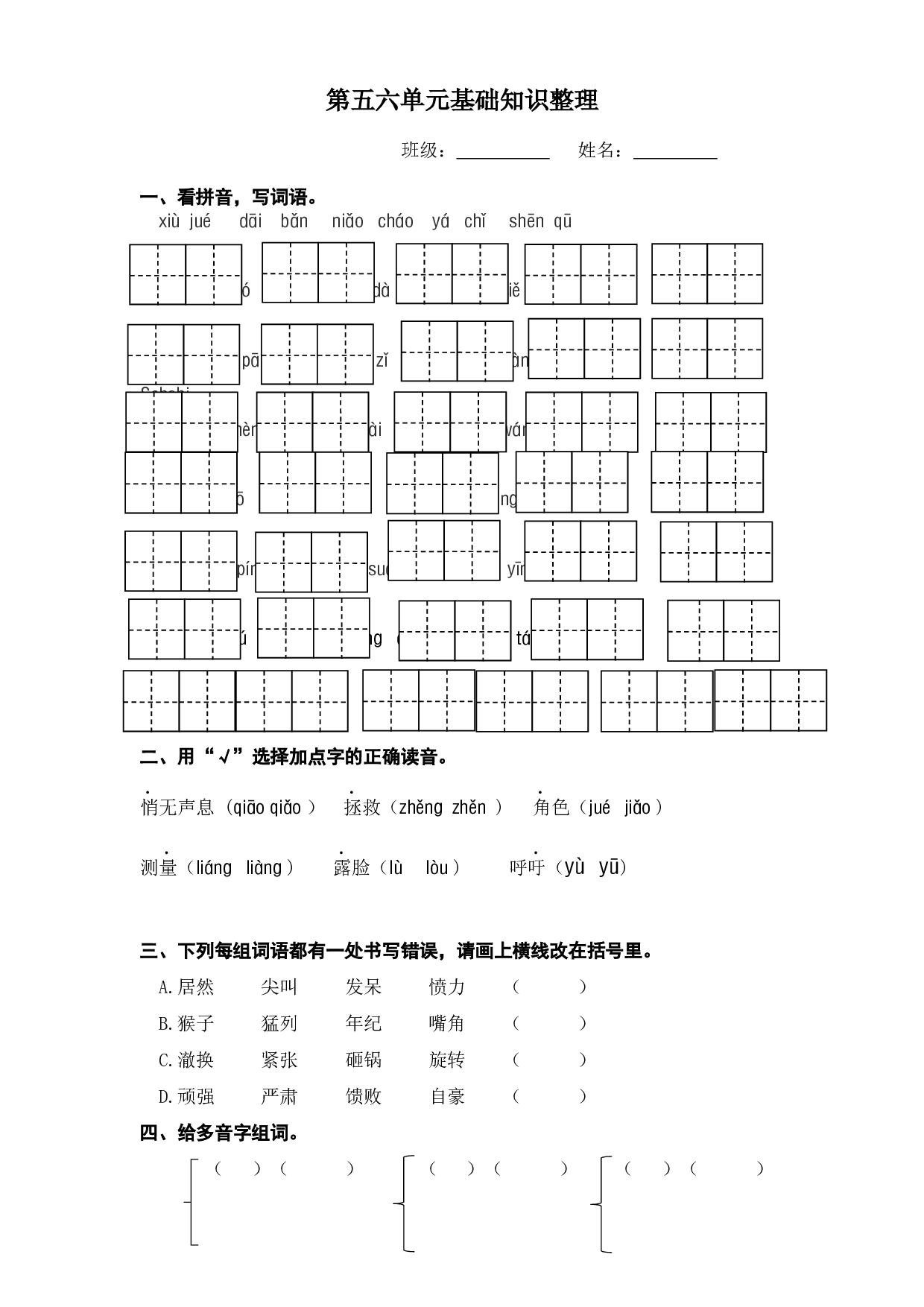 第五、六单元字词复习（单元测试）-统编版语文四年级上册.docx 第1页