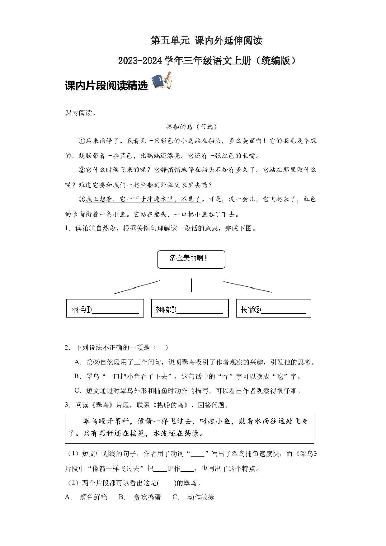 第五单元 课内外延伸阅读（含答案） 2023-2024学年三年级语文上册（统编版）.docx 第1页