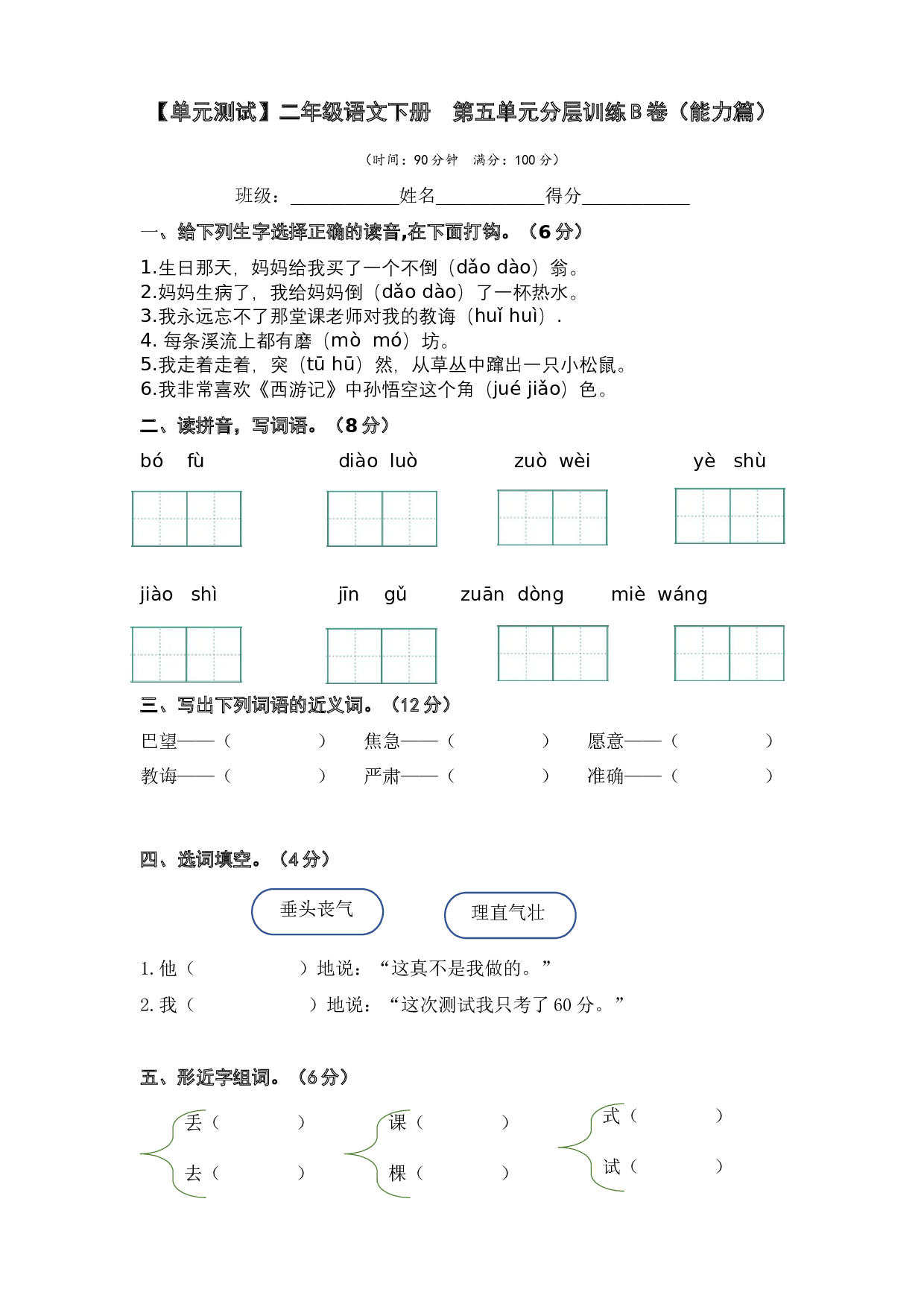 第五单元（B卷&middot;能力篇）-2022-2023学年二年级语文下册单元分层训练AB卷（部编版）.docx 第1页