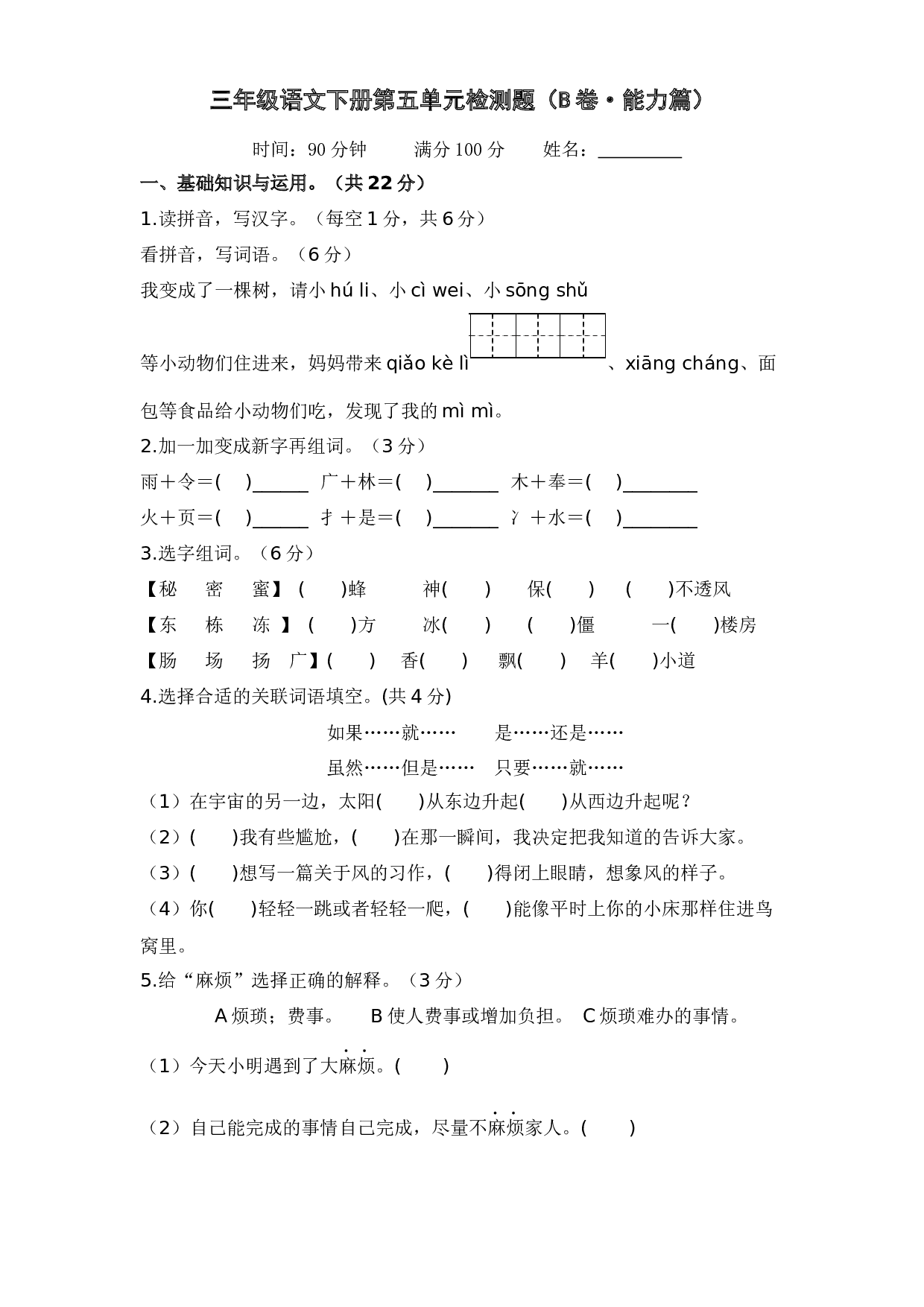 第五单元（B卷&middot;能力篇）-2022-2023学年三年级语文下册单元分层训练AB卷（部编版）.docx 第1页
