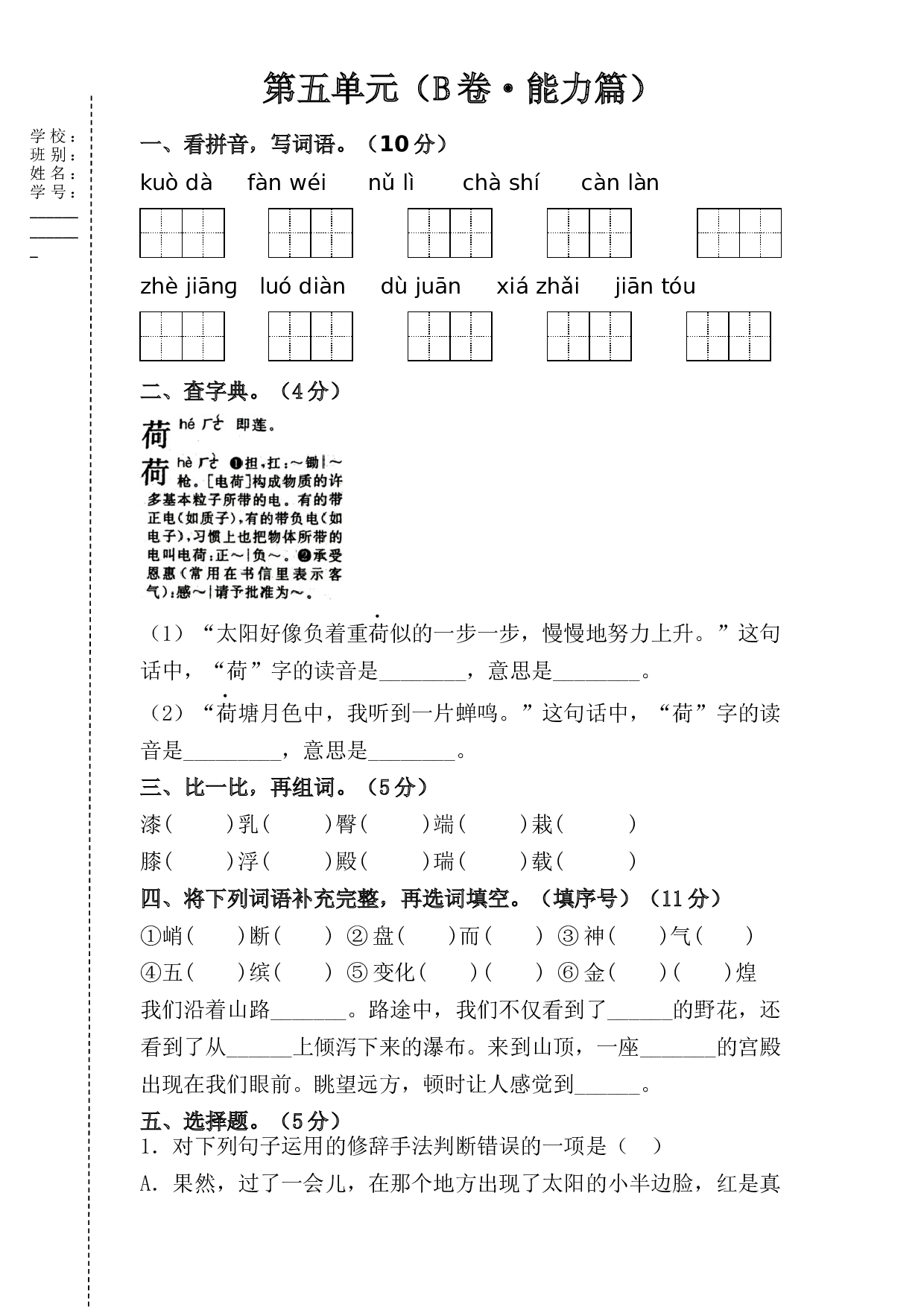 第五单元（B卷&middot;能力篇）-2022-2023学年四年级语文下册单元分层训练AB卷（部编版）.docx 第1页