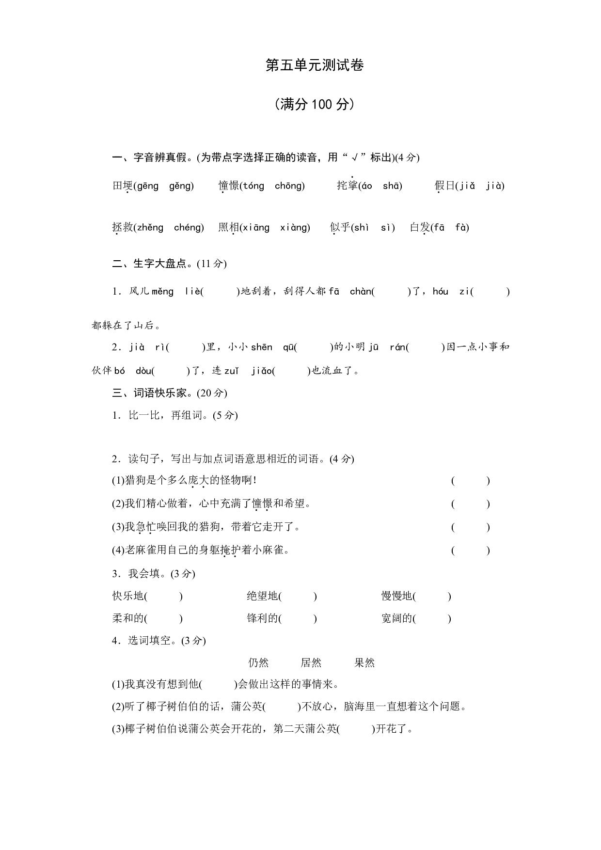 第五单元测试卷（单元测试）统编版语文四年级上册.docx 第1页