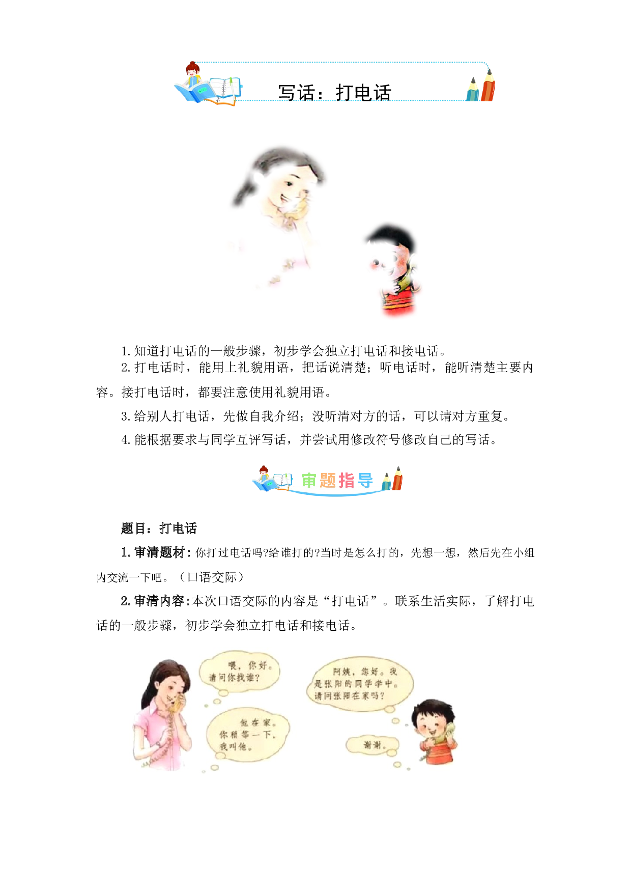 第五单元写话：打电话-写作指导+范文赏析+病文升格（教案）-2022-2023学年一年级语文下册单元作文素材积累（部编版）.docx 第1页