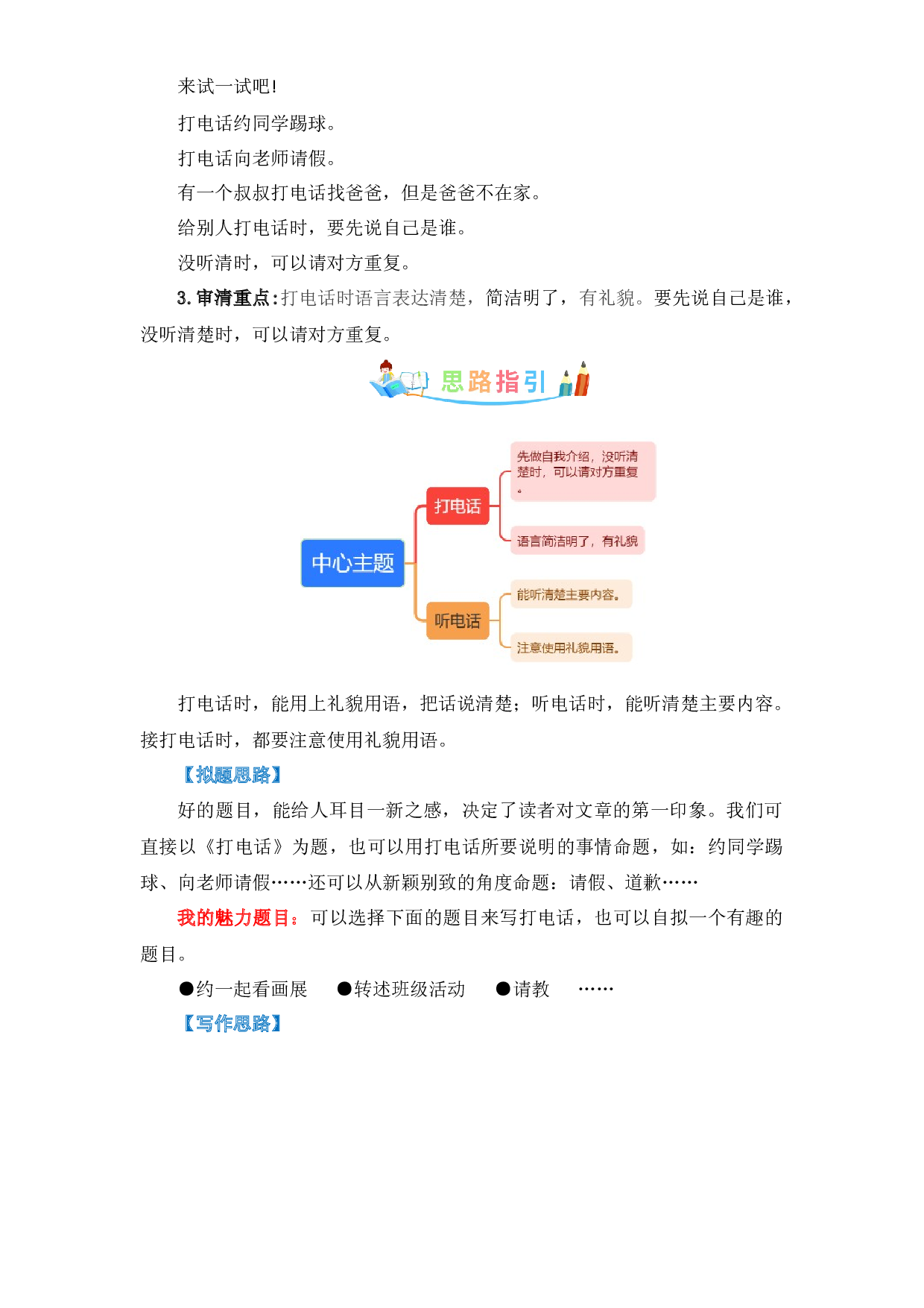 第五单元写话：打电话-写作指导+范文赏析+病文升格（教案）-2022-2023学年一年级语文下册单元作文素材积累（部编版）.docx 第2页