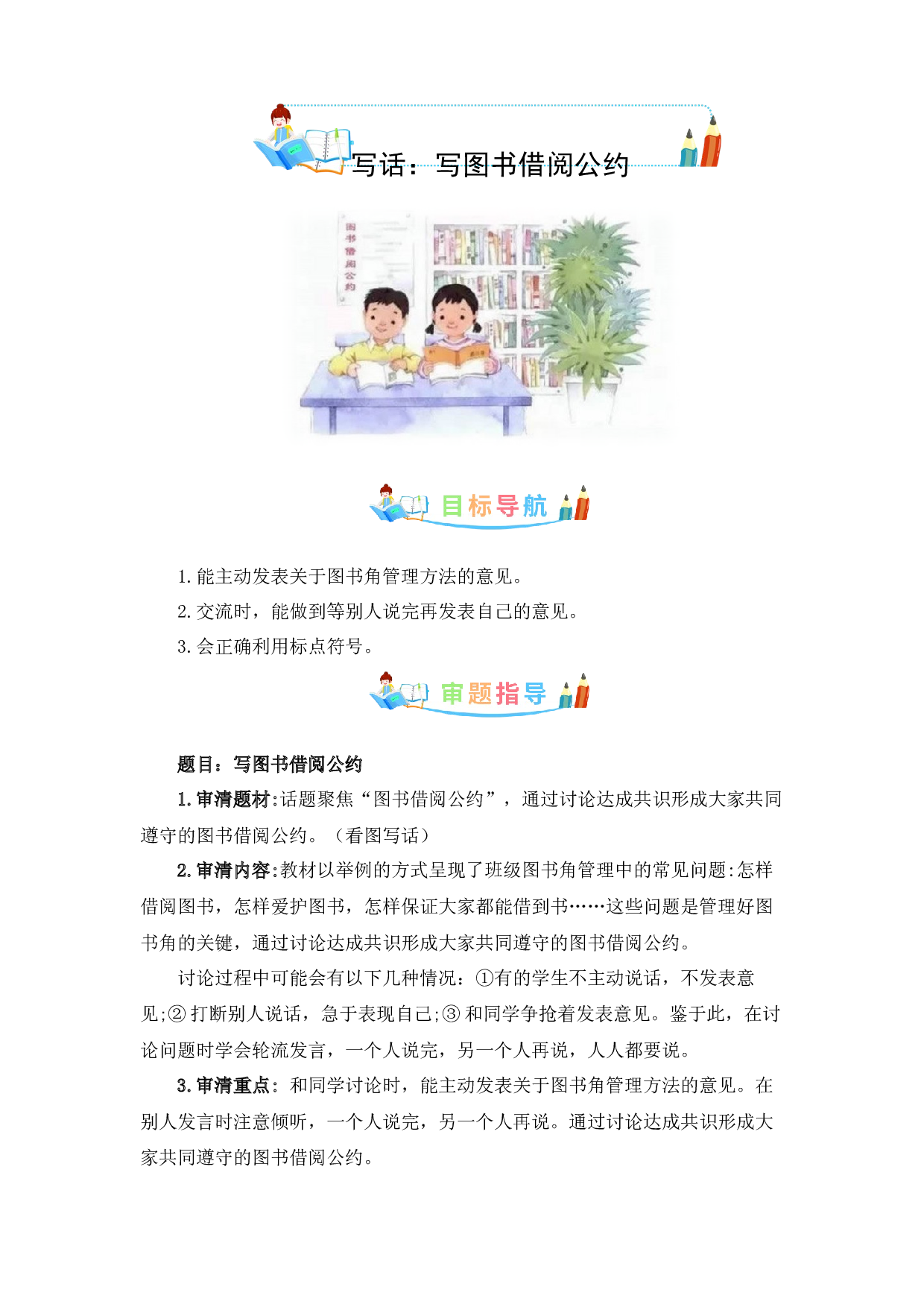 第五单元写话：写图书借阅公约-写作指导+范文赏析+病文升格（教案）-2022-2023学年二年级语文下册单元作文素材积累（部编版）.docx 第1页