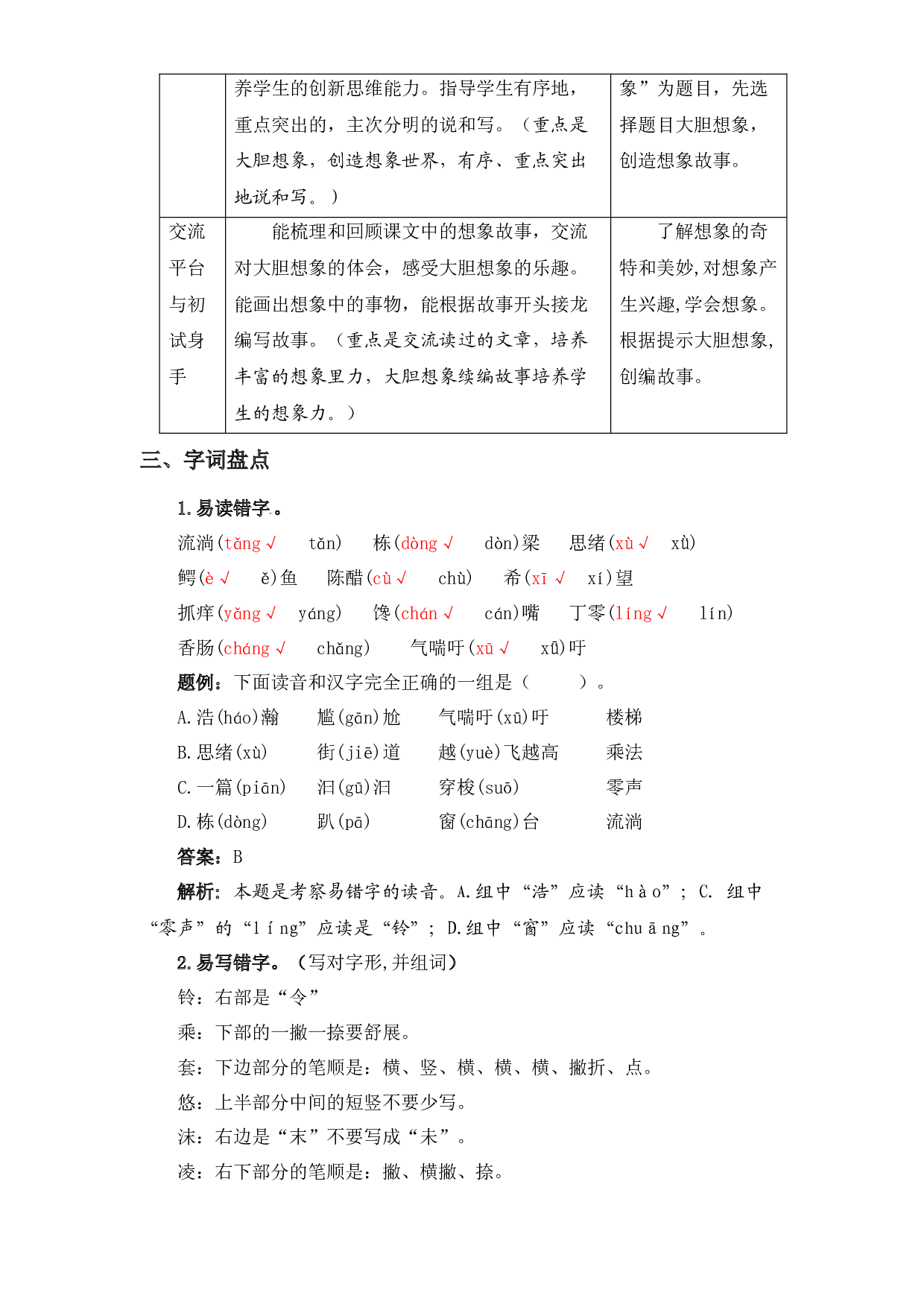 第五单元知识盘点（含字词、佳句、感知、考点）三年级语文下册 部编版.docx 第2页