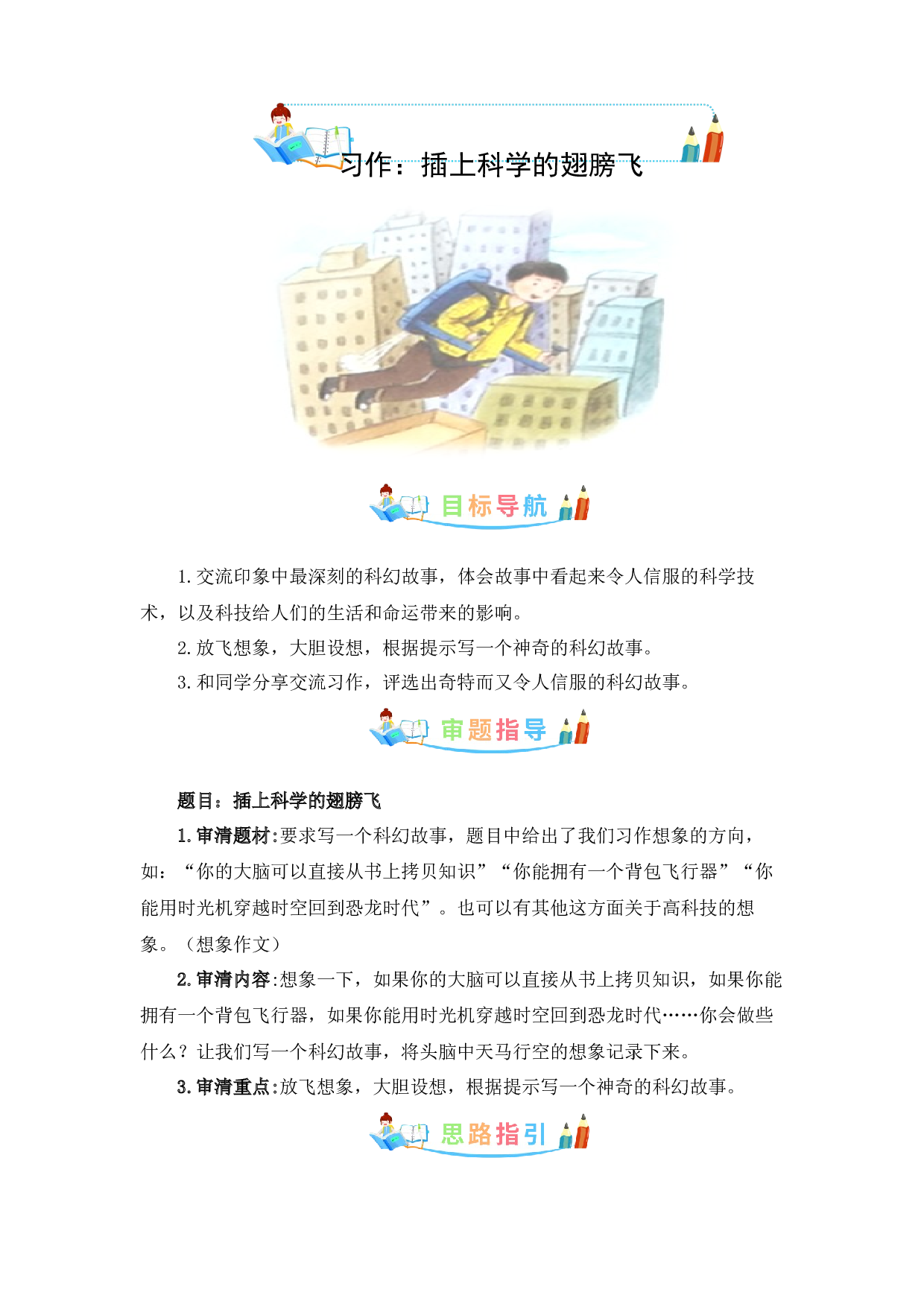 第五单元作文：插上科学的翅膀飞-写作指导+范文赏析+病文升格（教案）-2022-2023学年六年级语文下册单元作文素材积累（部编版） .docx 第1页