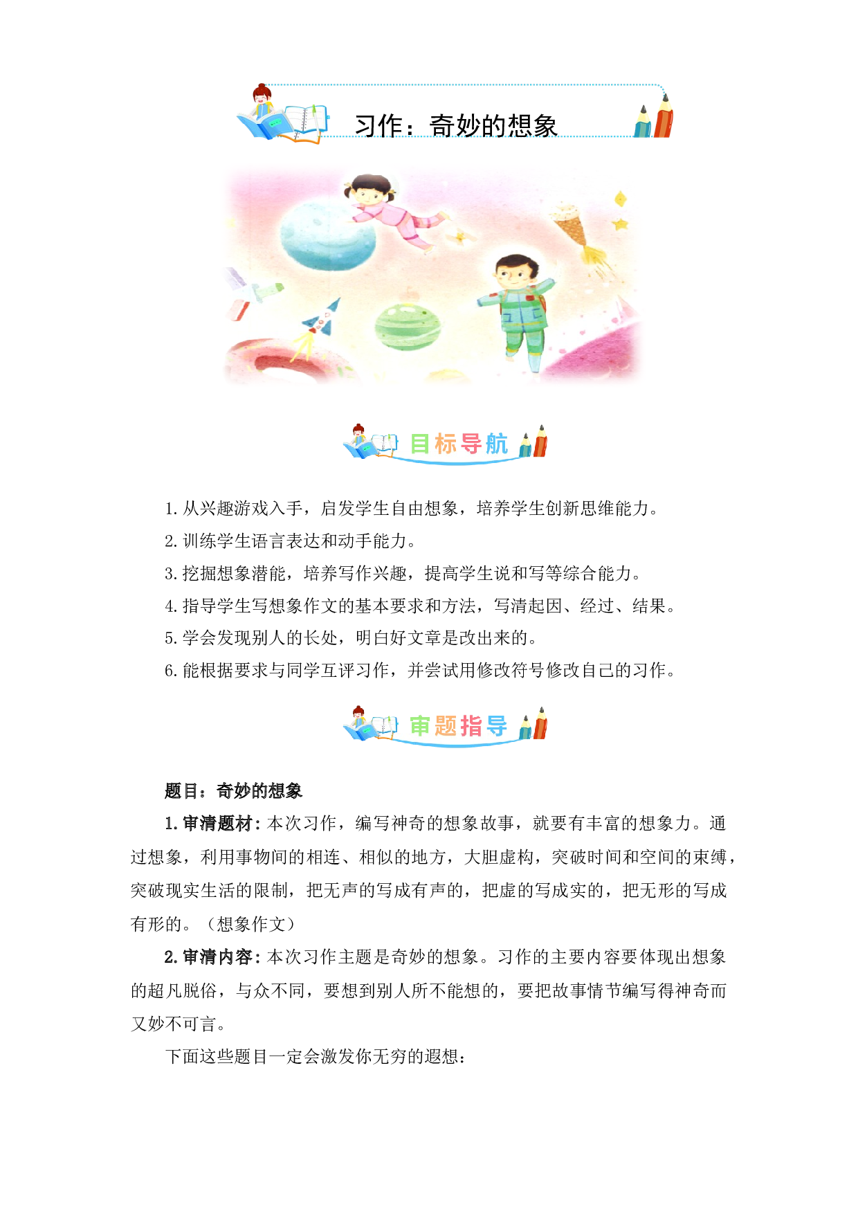 第五单元作文：奇妙的想象-写作指导+范文赏析+病文升格（教案）-2022-2023学年三年级语文下册单元作文素材积累（部编版） .docx 第1页
