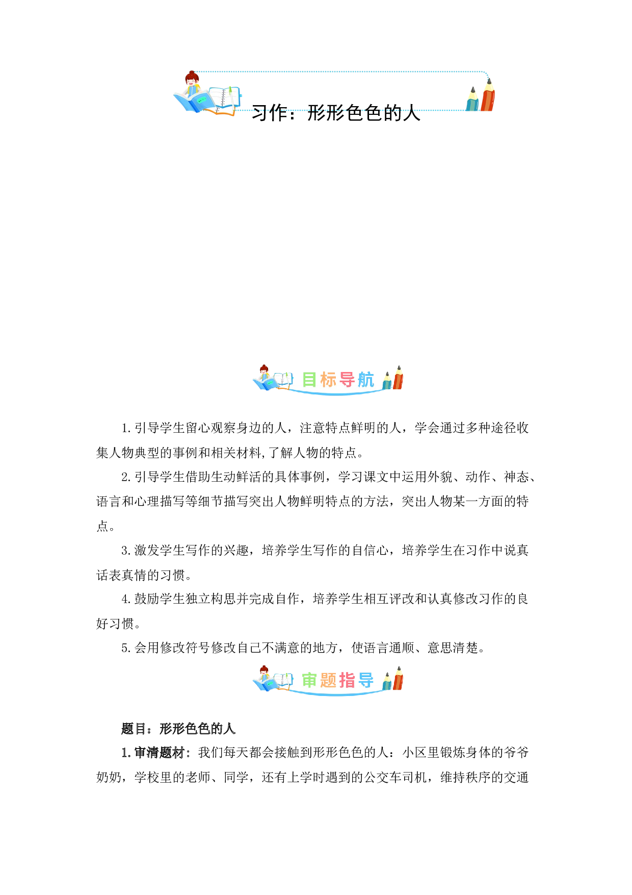 第五单元作文：形形色色的人-写作指导+范文赏析+病文升格（教案）-2022-2023学年五年级语文下册单元作文素材积累（部编版） .docx 第1页