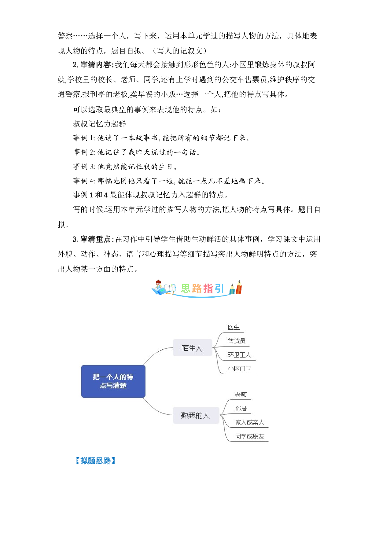 第五单元作文：形形色色的人-写作指导+范文赏析+病文升格（教案）-2022-2023学年五年级语文下册单元作文素材积累（部编版） .docx 第2页