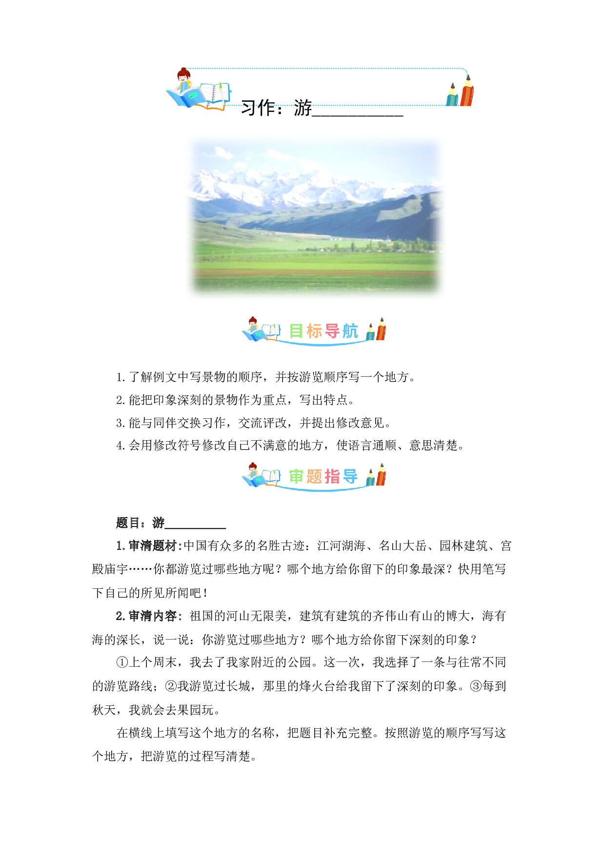 第五单元作文：游__________-写作指导+范文赏析+病文升格（教案）-2022-2023学年四年级语文下册单元作文素材积累（部编版）.docx 第1页