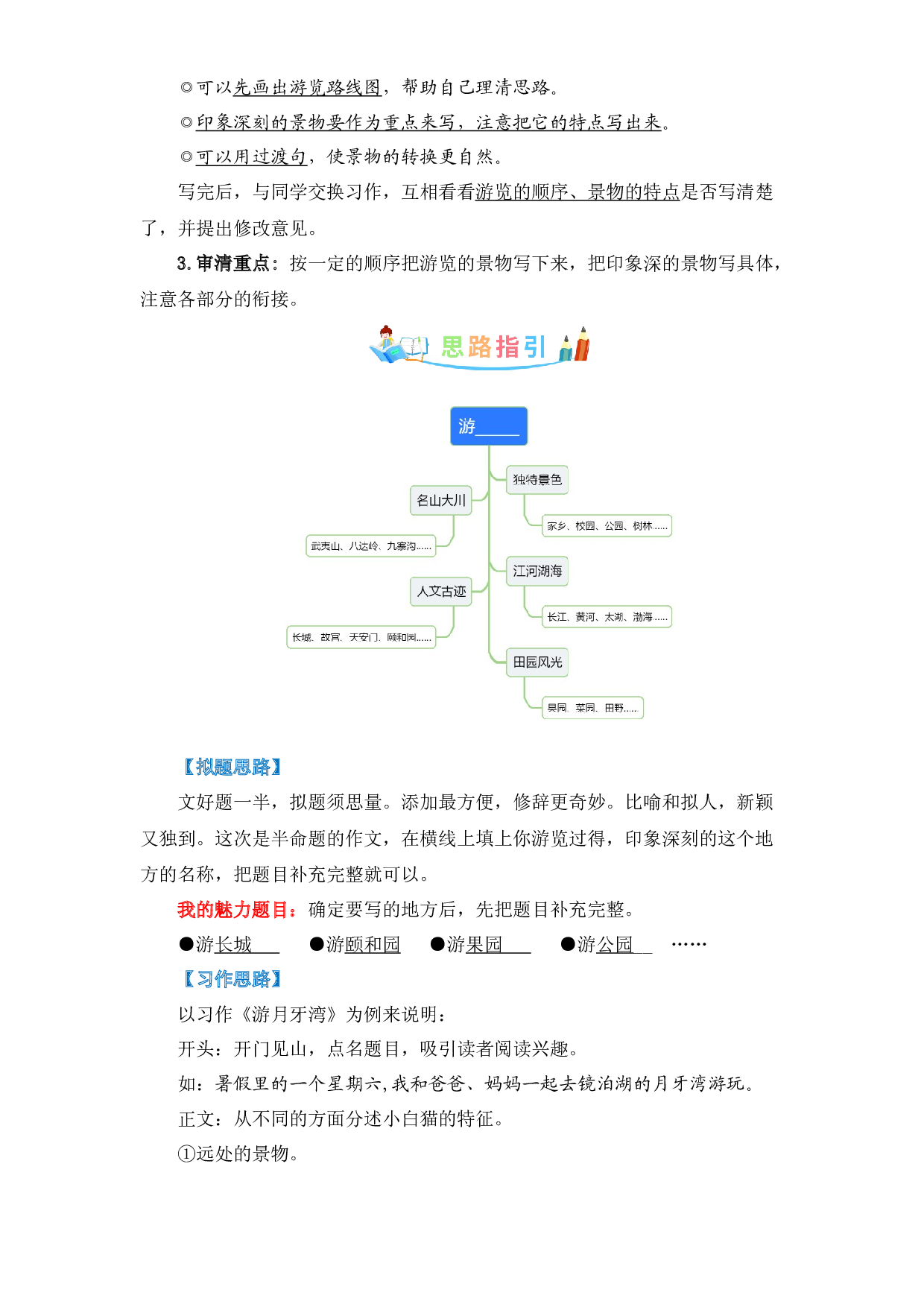 第五单元作文：游__________-写作指导+范文赏析+病文升格（教案）-2022-2023学年四年级语文下册单元作文素材积累（部编版）.docx 第2页