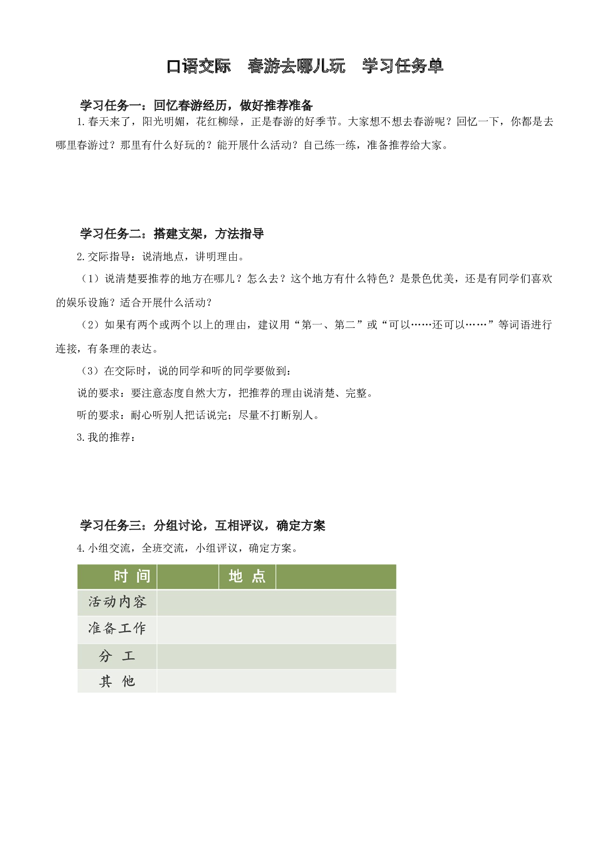 第一单元 《口语交际：春游去哪儿玩》-三年级语文下册 部编版.docx 第1页