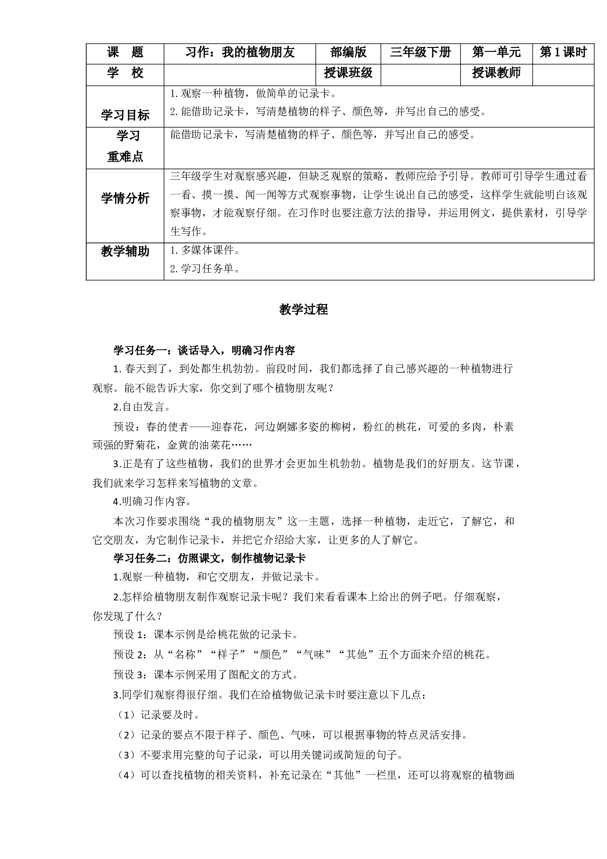 第一单元 《习作：我的植物朋友》三年级语文下册 部编版.docx 第1页
