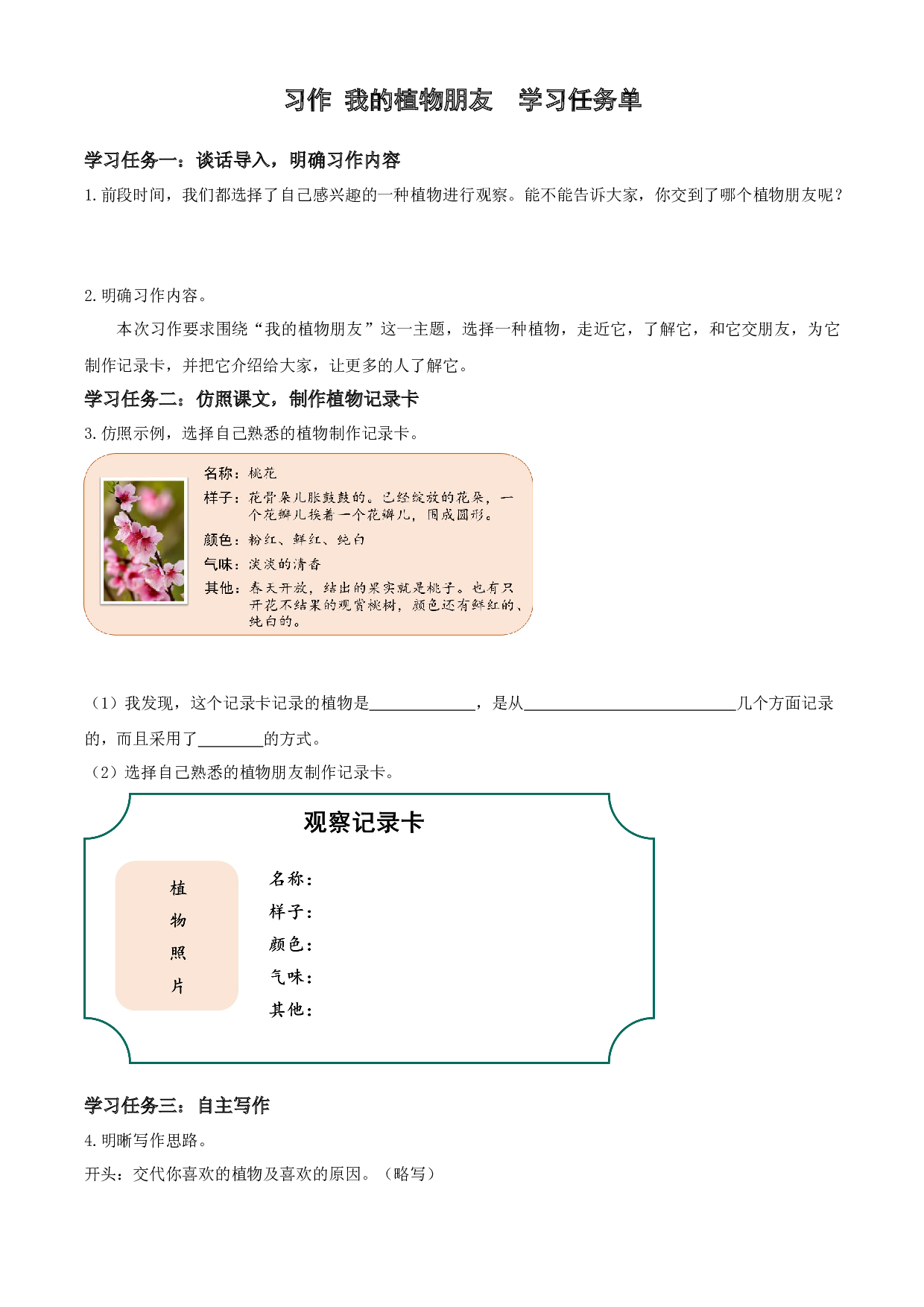 第一单元 《习作：我的植物朋友》三年级语文下册 部编版.docx 第1页