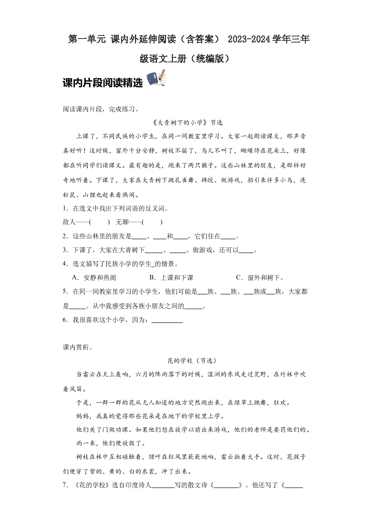 第一单元 课内外延伸阅读（含答案） 2023-2024学年三年级语文上册（统编版）.docx 第1页