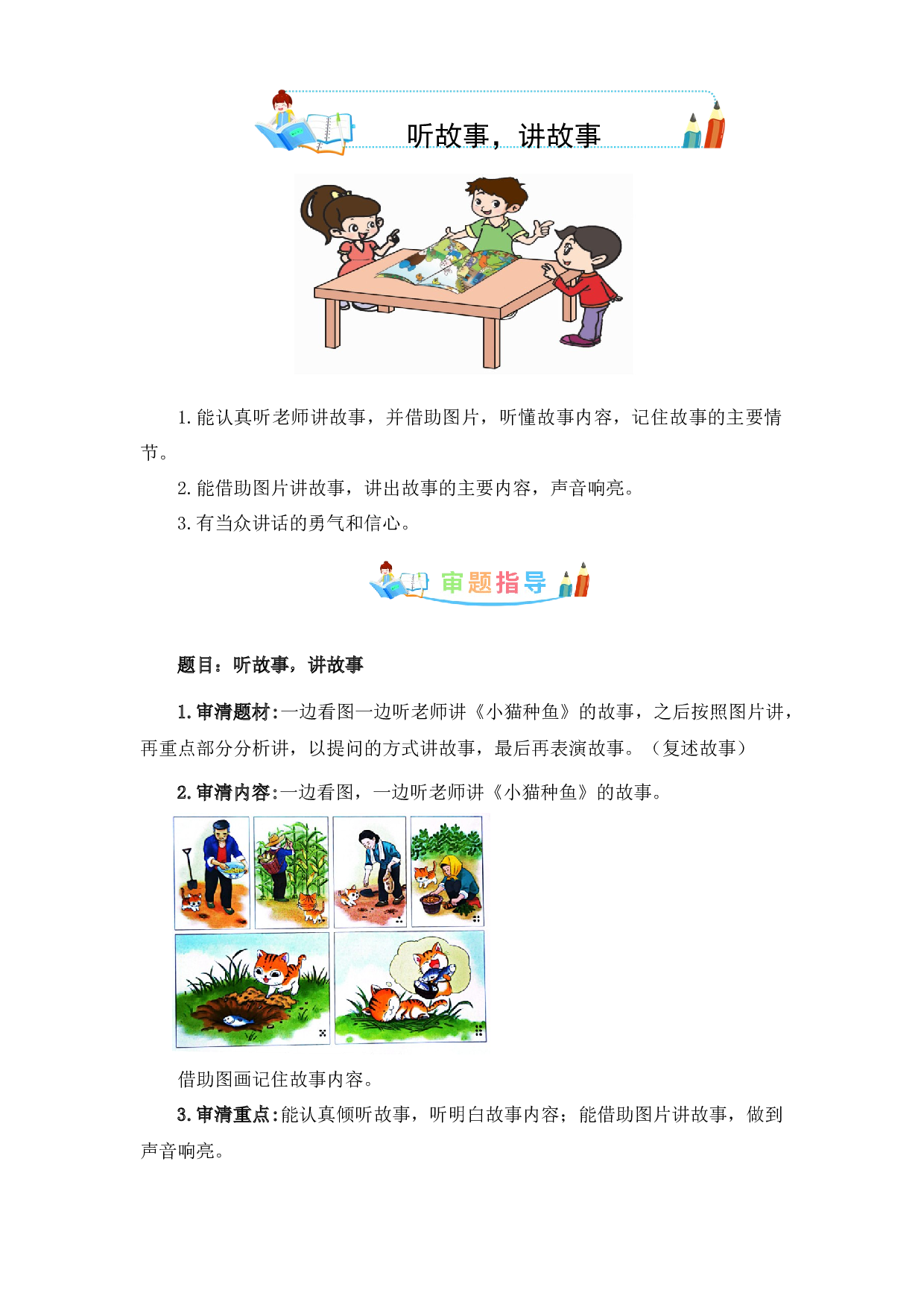 第一单元 口语交际：听故事讲故事-写作指导+范文赏析+病文升格（教案）-2022-2023学年一年级语文下册同步写话素材积累（部编版）.docx 第1页