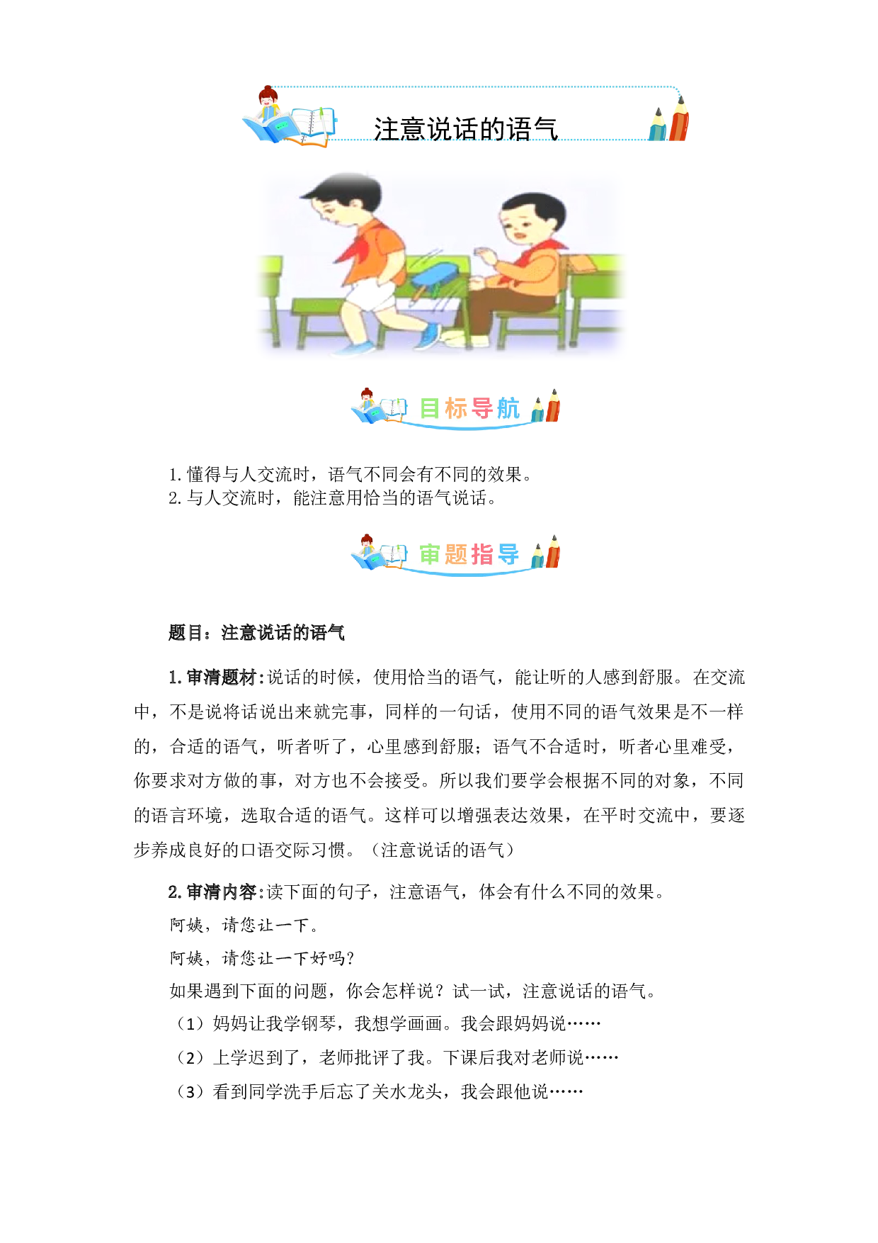 第一单元 口语交际：注意说话的语气-写作指导+范文赏析+病文升格-2022-2023学年二年级语文下册同步写话素材积累（部编版）.docx 第1页