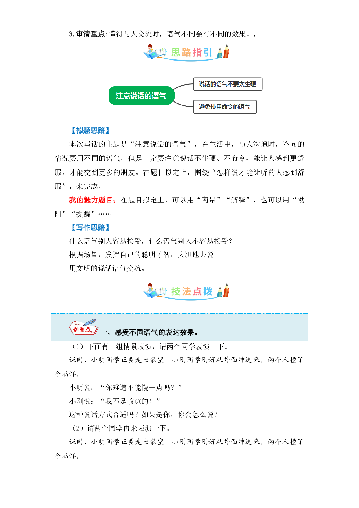 第一单元 口语交际：注意说话的语气-写作指导+范文赏析+病文升格-2022-2023学年二年级语文下册同步写话素材积累（部编版）.docx 第2页