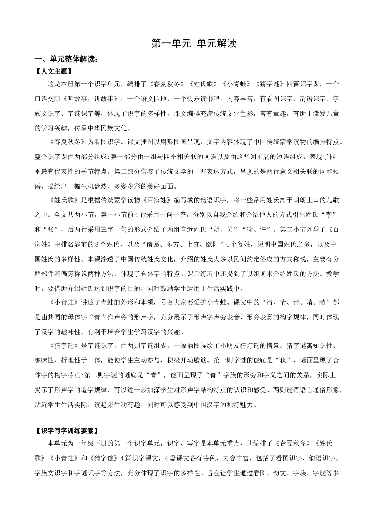 第一单元（单元解读） 一年级语文下册部编版.docx 第1页