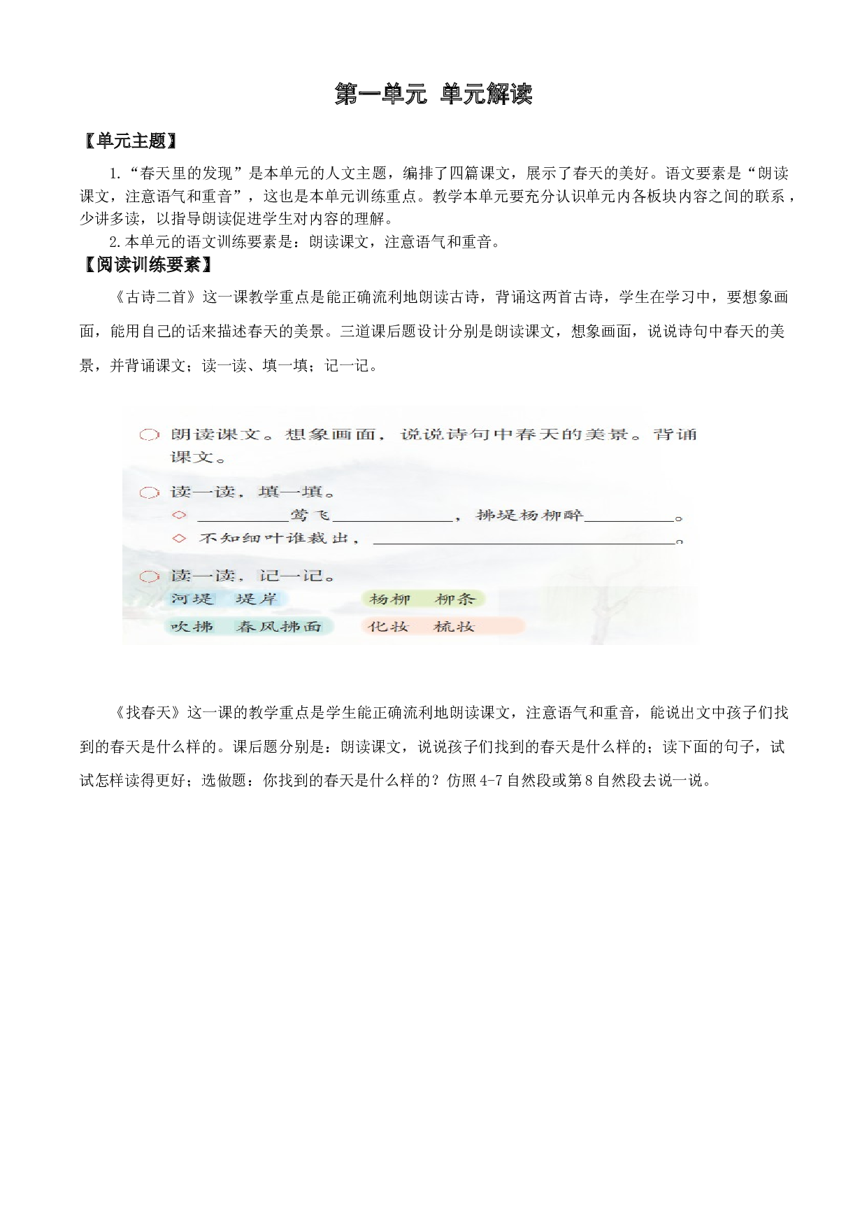 第一单元（单元解读）二年级语文下册部编版.docx 第1页