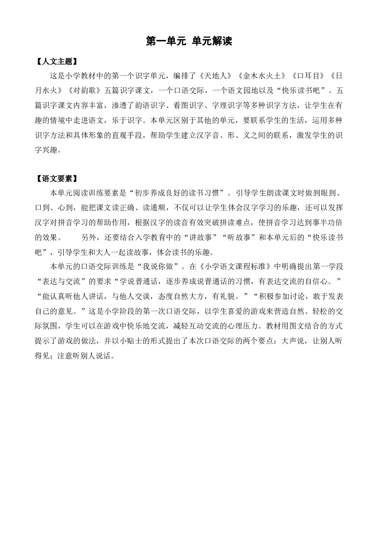 第一单元（单元解读）一年级语文上册同步练习（统编版）.docx 第1页