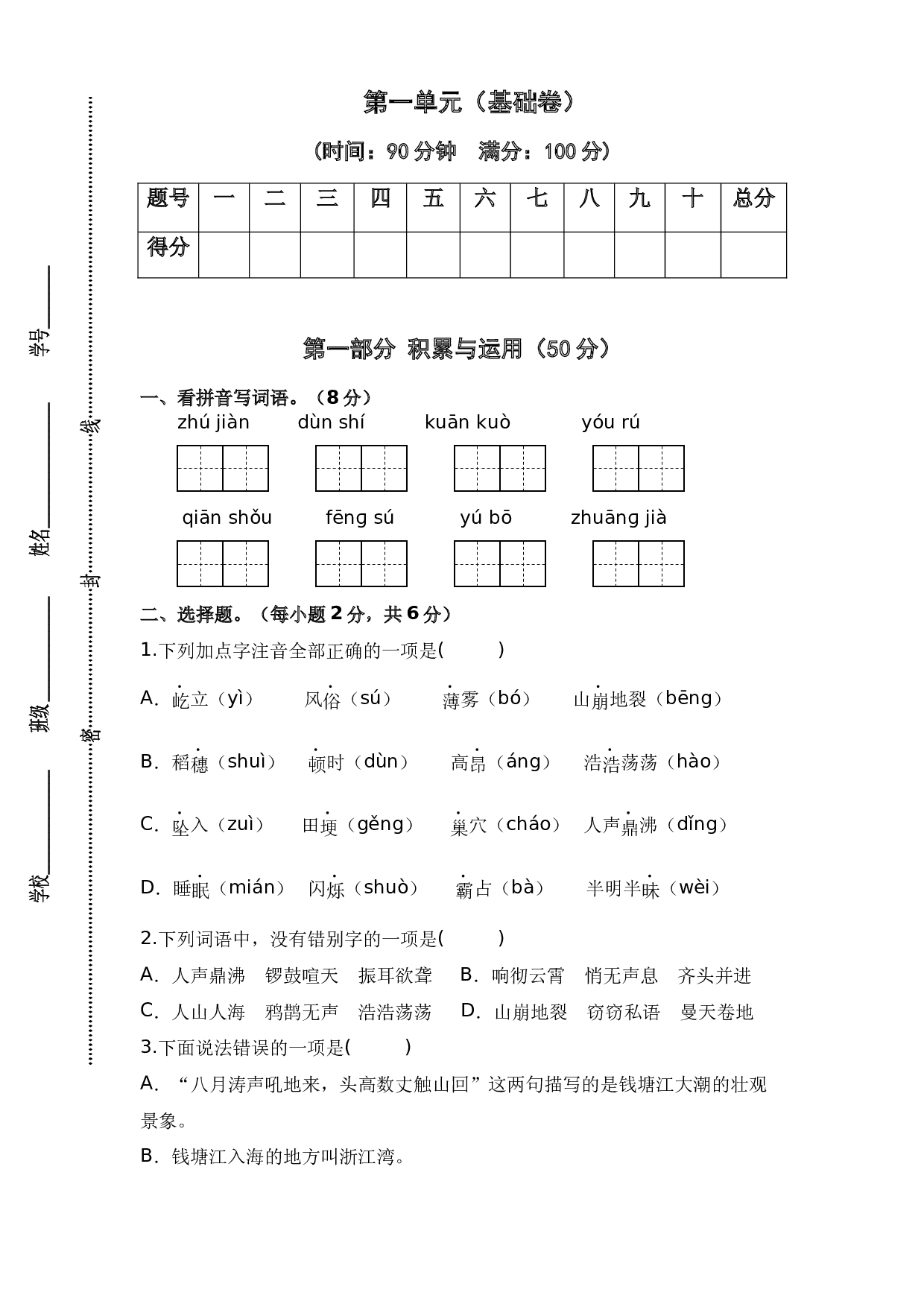 第一单元（基础卷）-2023-2024学年四年级语文上册单元培优进阶练（统编版）.docx 第1页