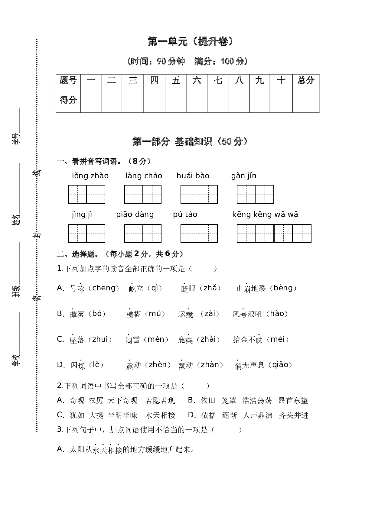 第一单元（提升卷）-2023-2024学年四年级语文上册单元培优进阶练（统编版）.docx 第1页
