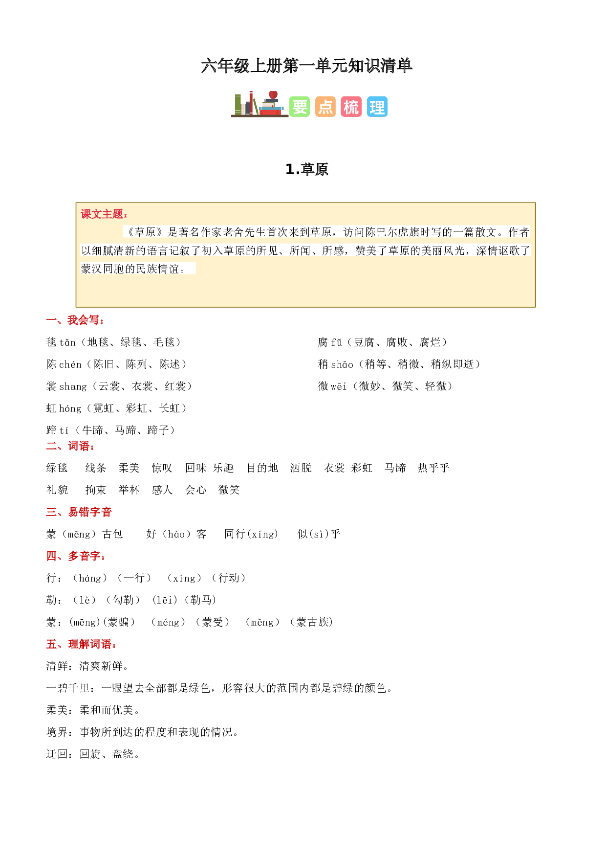 第一单元六年级语文上册同步练习（统编版）.docx 第1页