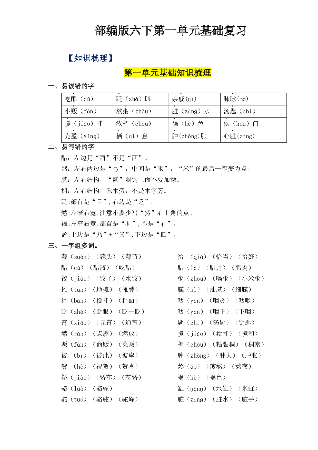 第一单元（知识清单+单元检测）六年级语文下册 部编版.docx 第1页