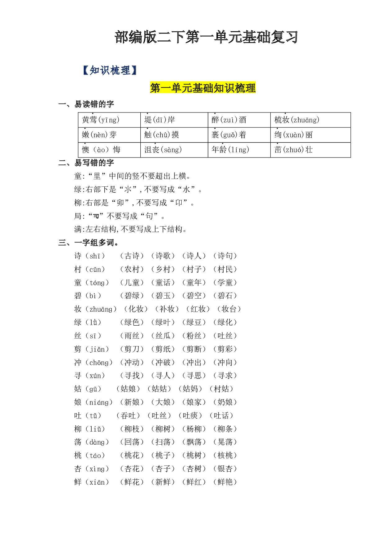 第一单元（知识清单+单元检测）-2022-2023学年二年级语文下册单元复习讲义（部编版）.docx 第1页
