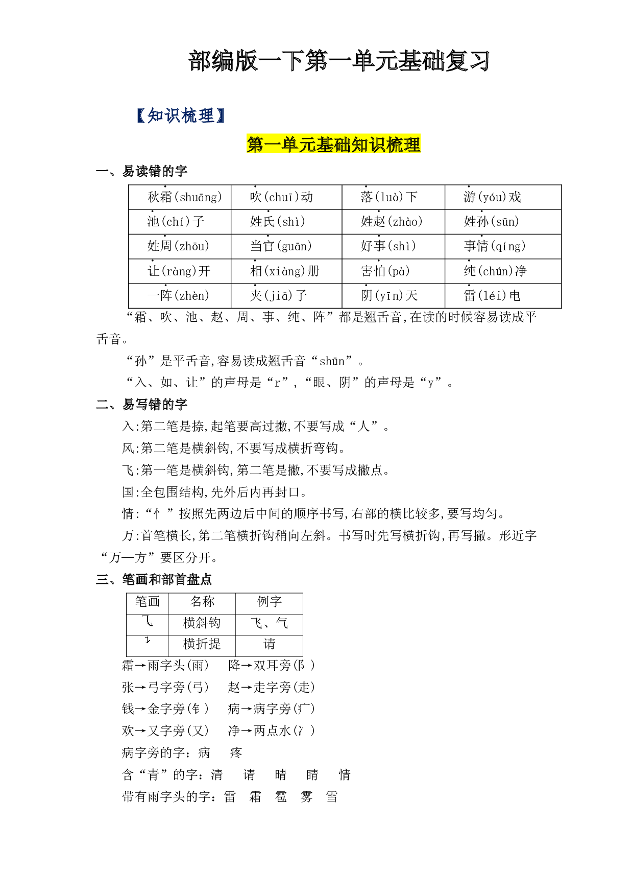 第一单元（知识清单+单元检测）-2022-2023学年一年级语文下册单元复习讲义（部编版）.docx 第1页