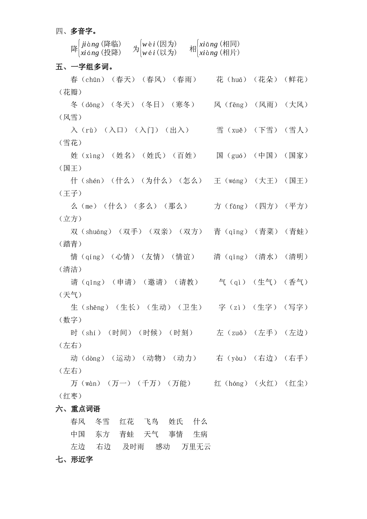 第一单元（知识清单+单元检测）-2022-2023学年一年级语文下册单元复习讲义（部编版）.docx 第2页