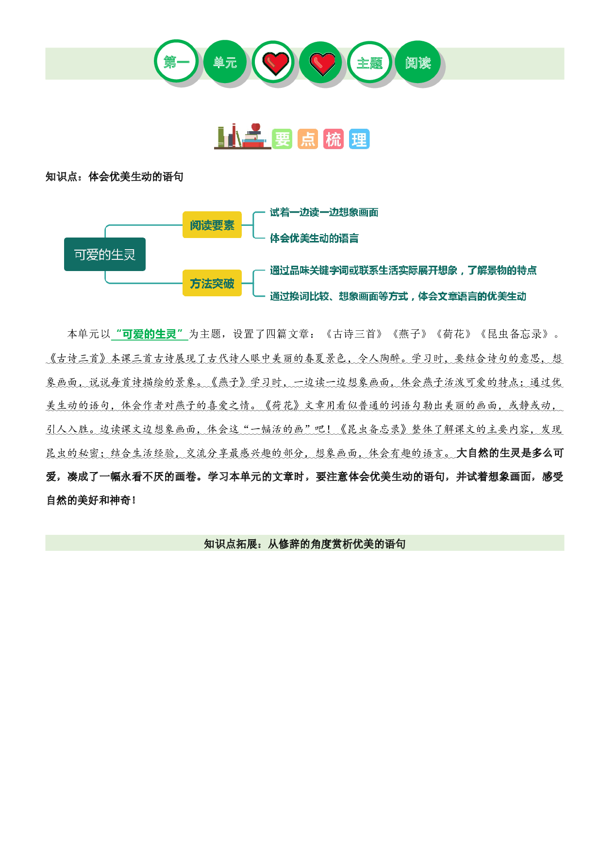 第一单元（知识梳理+精选阅读）-2022-2023学年三年级语文下册单元主题阅读理解（部编版）.docx 第1页