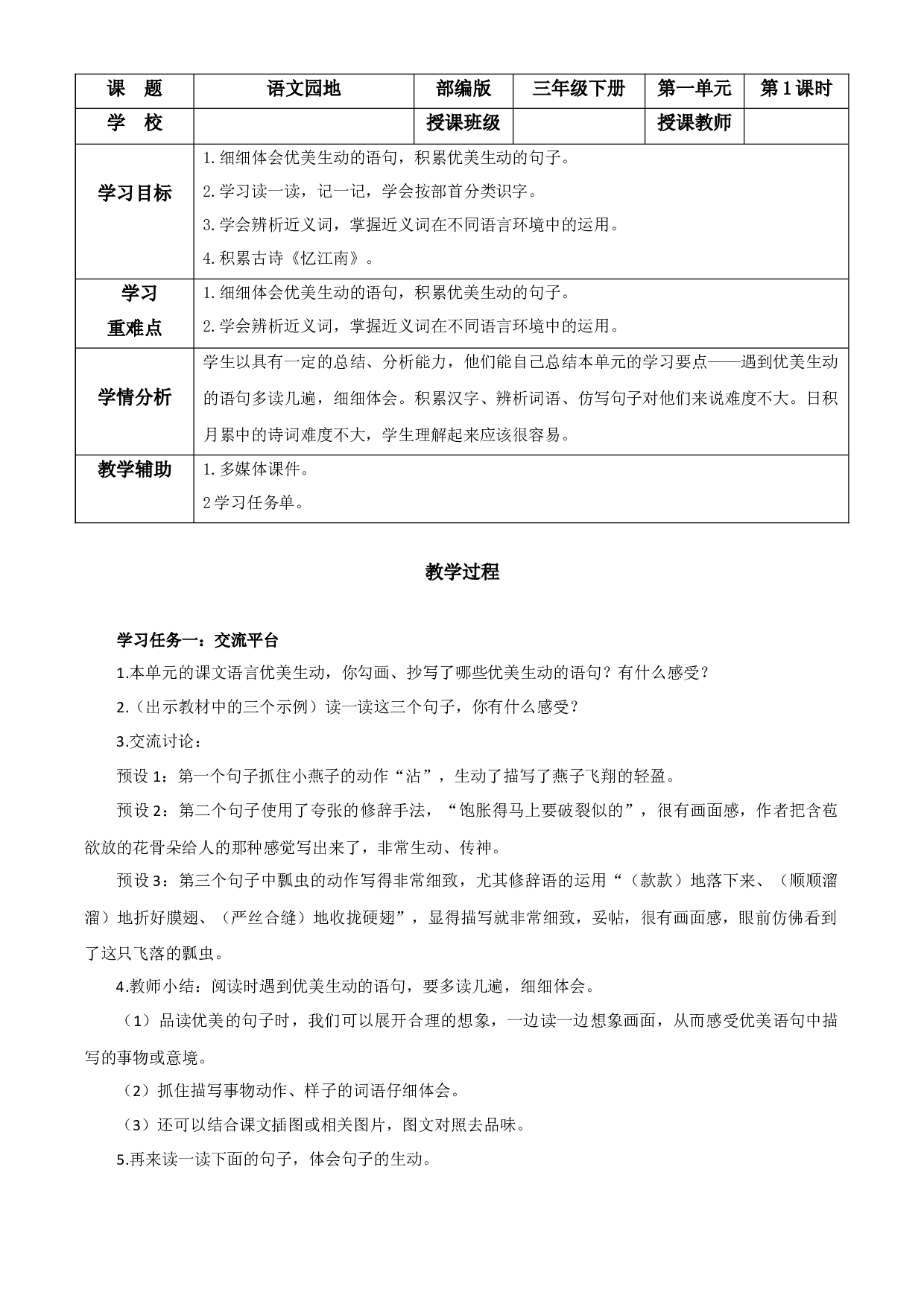 第一单元《语文园地》三年级语文下册 部编版.docx 第1页