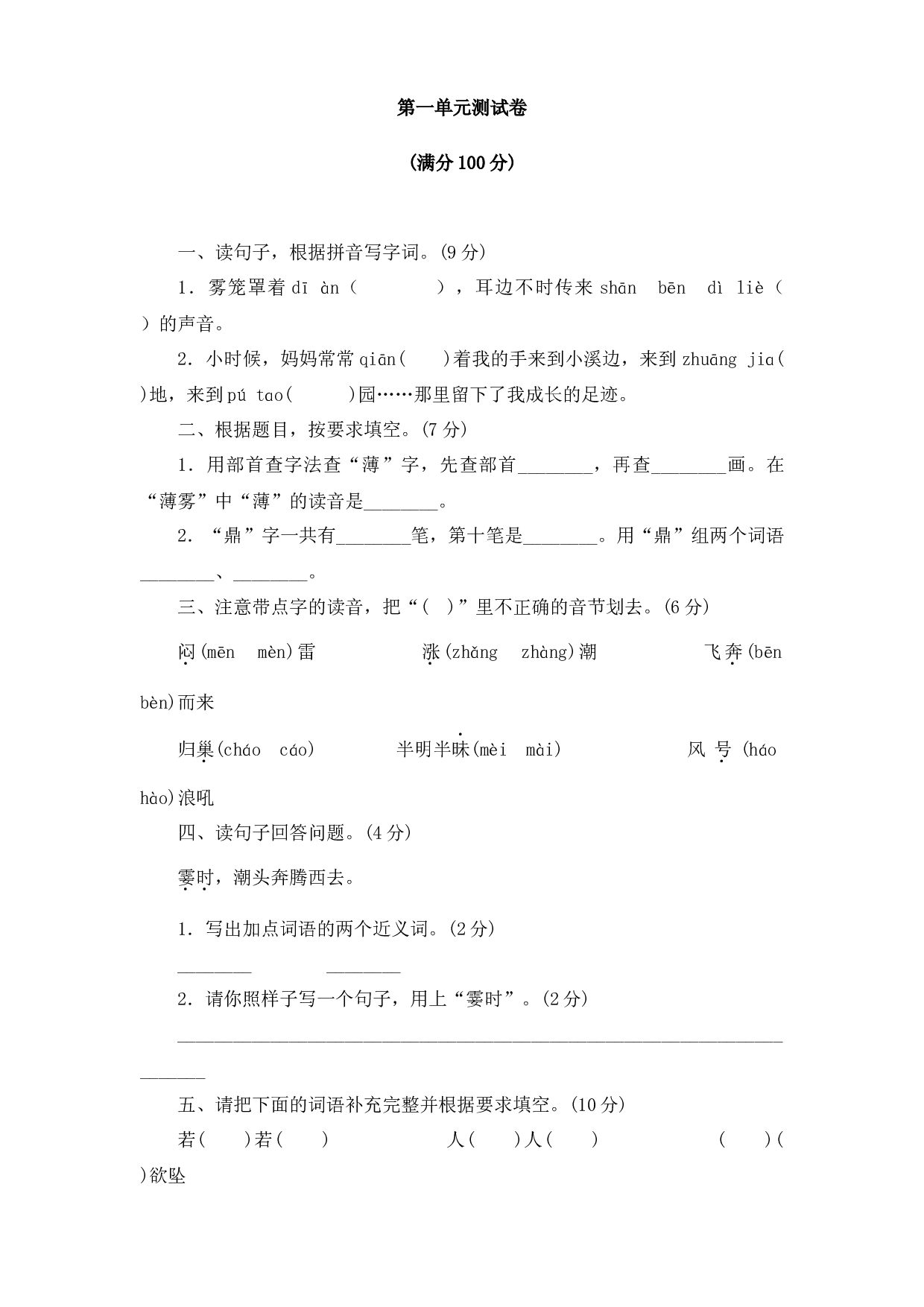 第一单元测试卷（单元测试）统编版语文四年级上册.docx 第1页