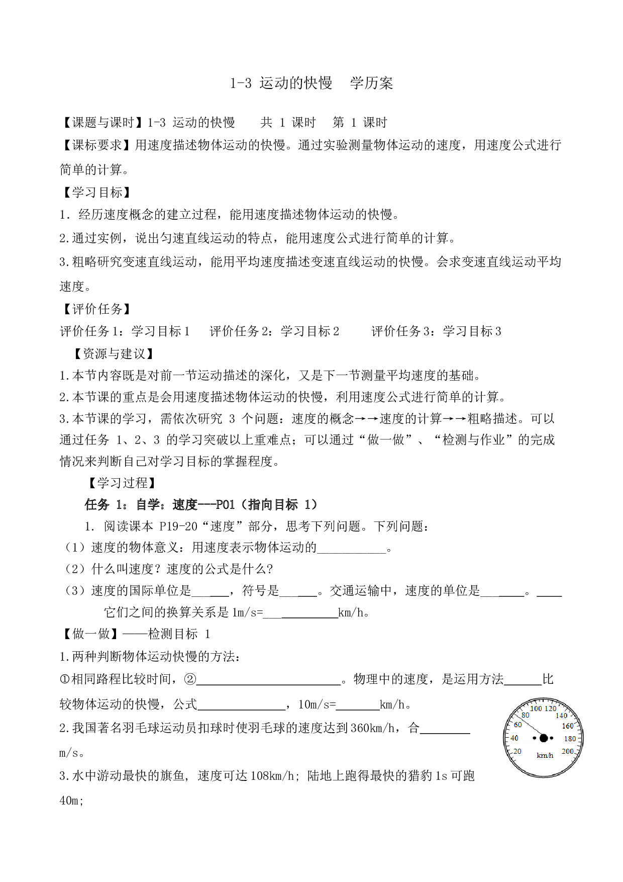 01.3 运动的快慢（学历案）-【学历案】八年级物理上册教学评一致性同步备课资源（人教版）.docx 第1页