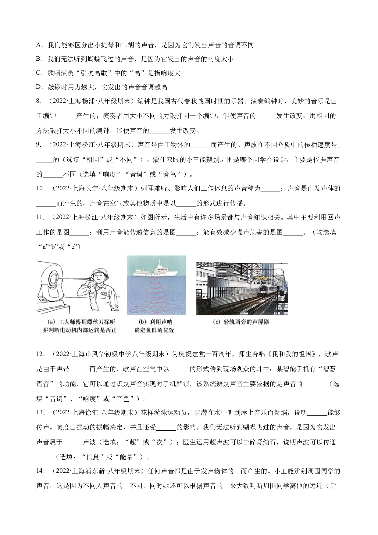 1 声 期末试题分类选编 上海市各地2021-2022学年八年级沪教版物理上学期.docx 第2页