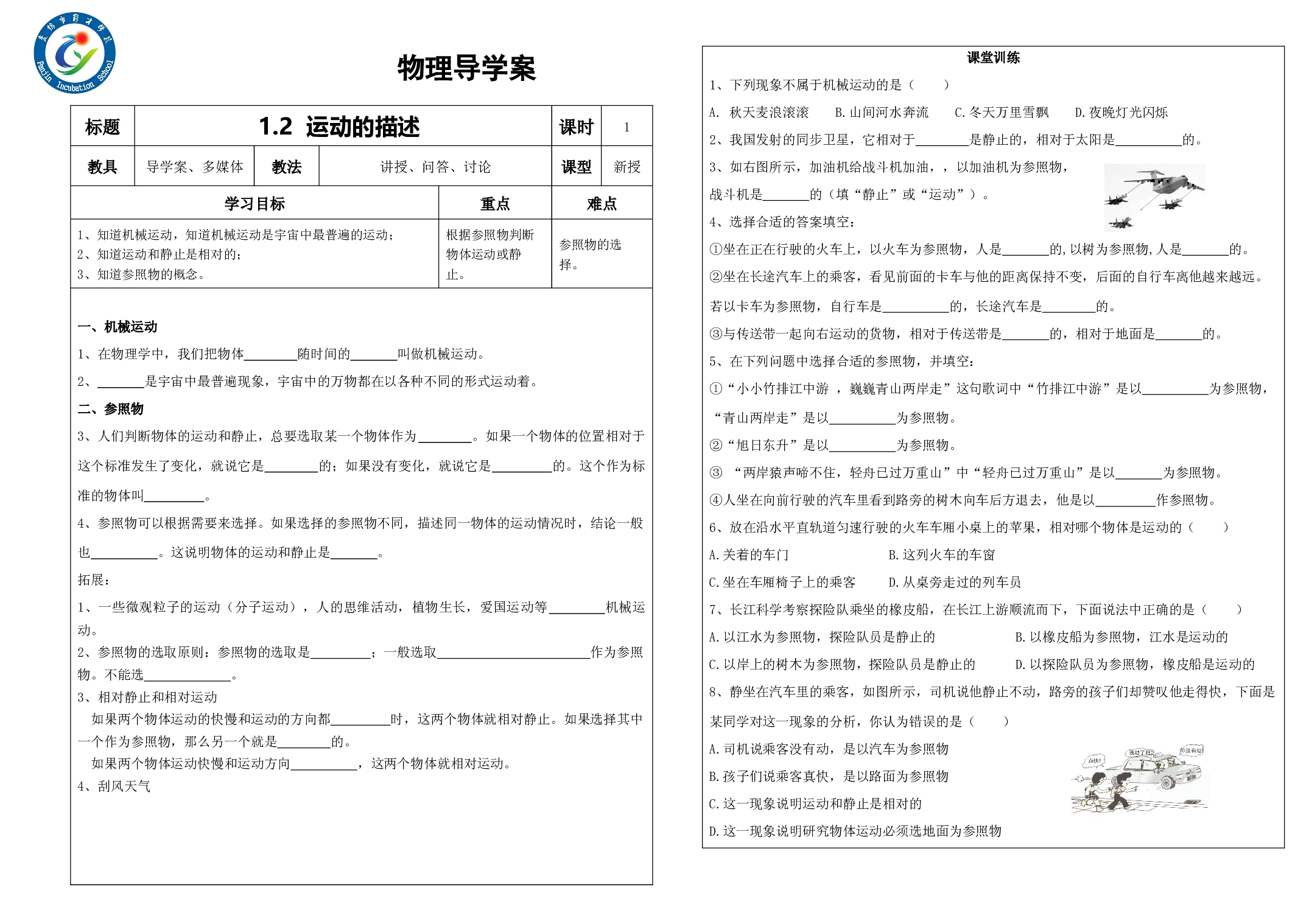 1.2 运动的描述  -2023-2024学年人教版物理八年级上学期.docx 第1页