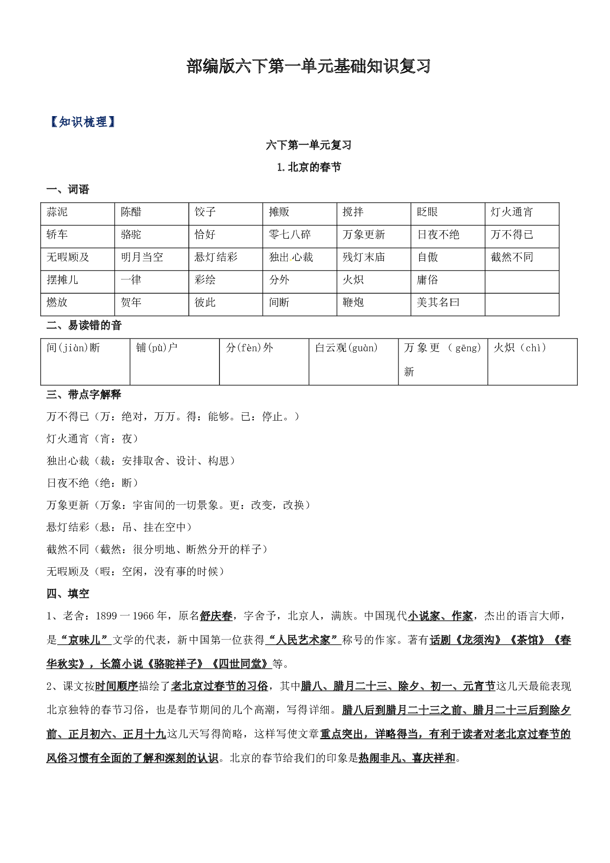 第一单元知识梳理+检测 六年级语文下册 部编版.docx 第1页