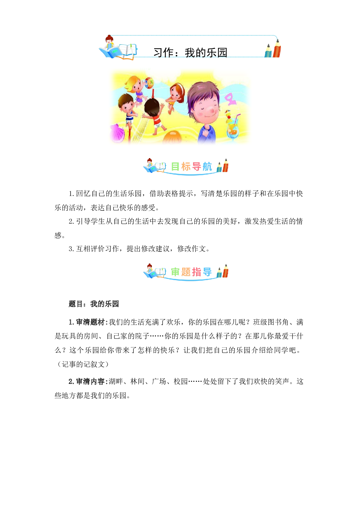 第一单元作文：我的乐园-写作指导+范文赏析+病文升格（教案）-2022-2023学年四年级语文下册单元作文素材积累（部编版）.docx 第1页