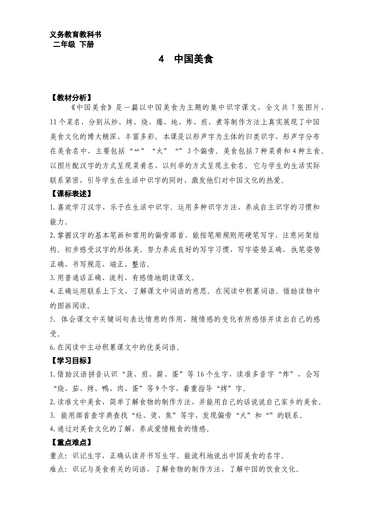 二年级下册语文教案- 《识字4《中国美食》》 部编版.doc 第1页