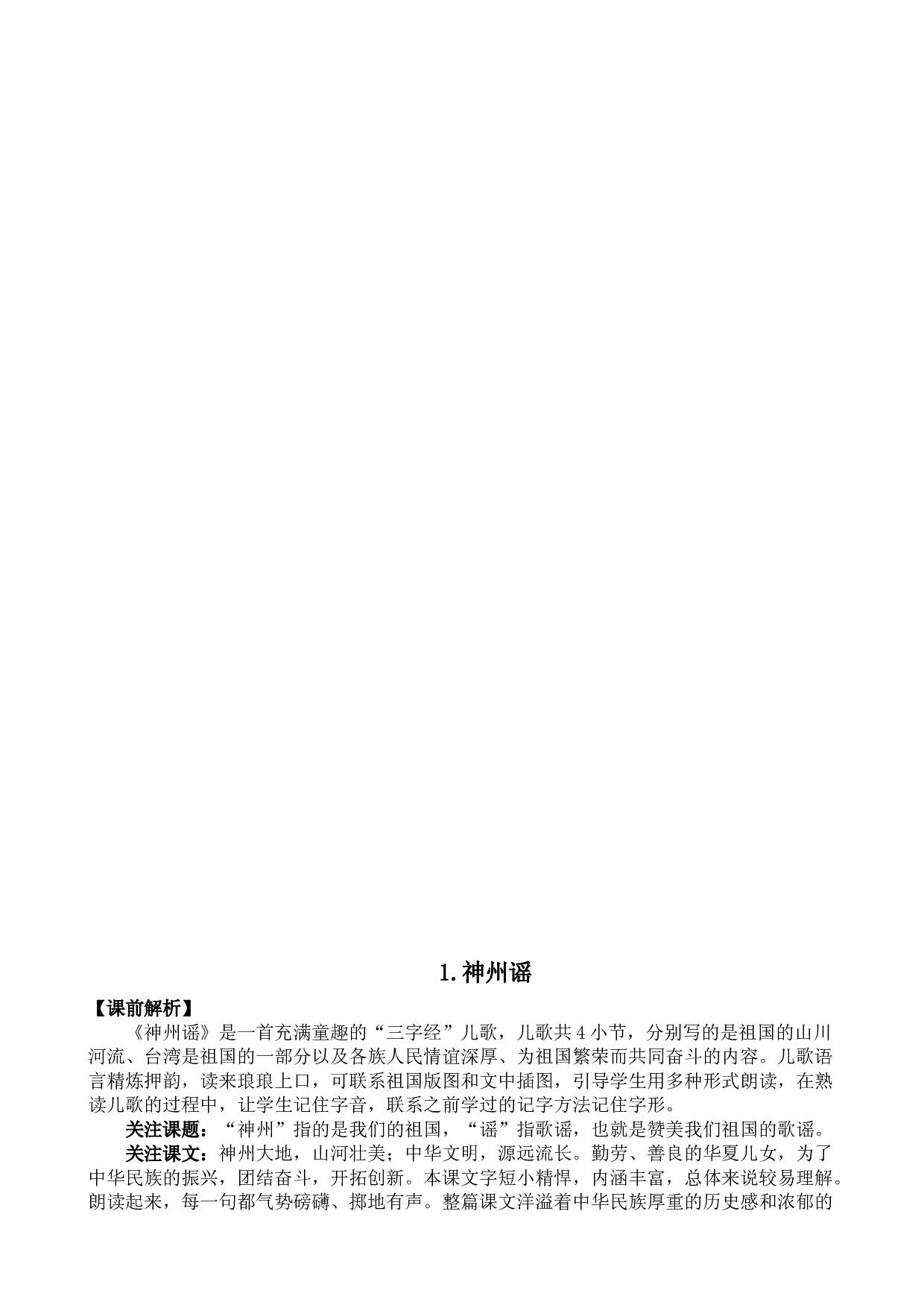 二年级下册语文教案-1 神州谣 人教部编版.docx 第2页