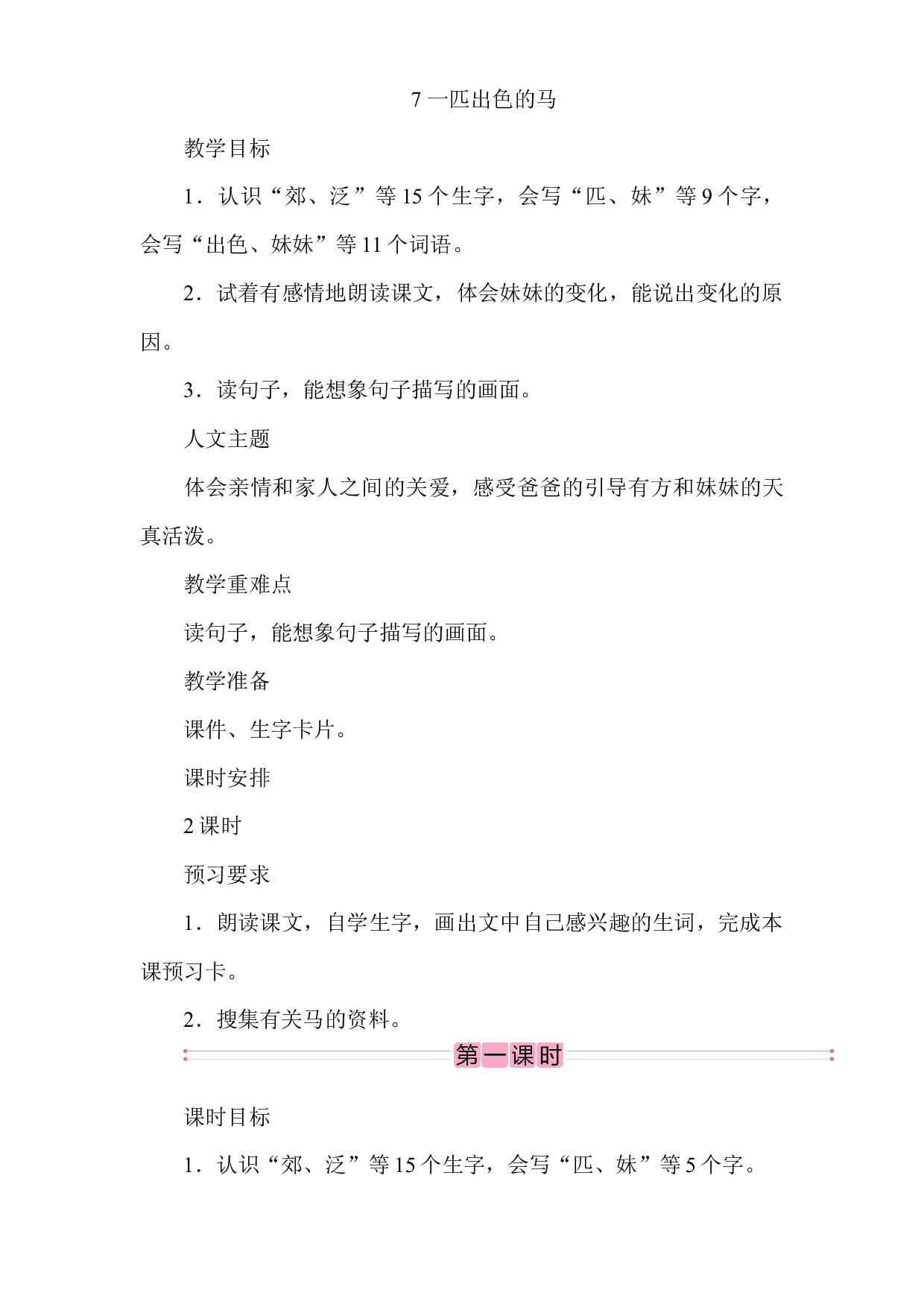 二年级下册语文教案-7　一匹出色的马-部编版.docx 第1页