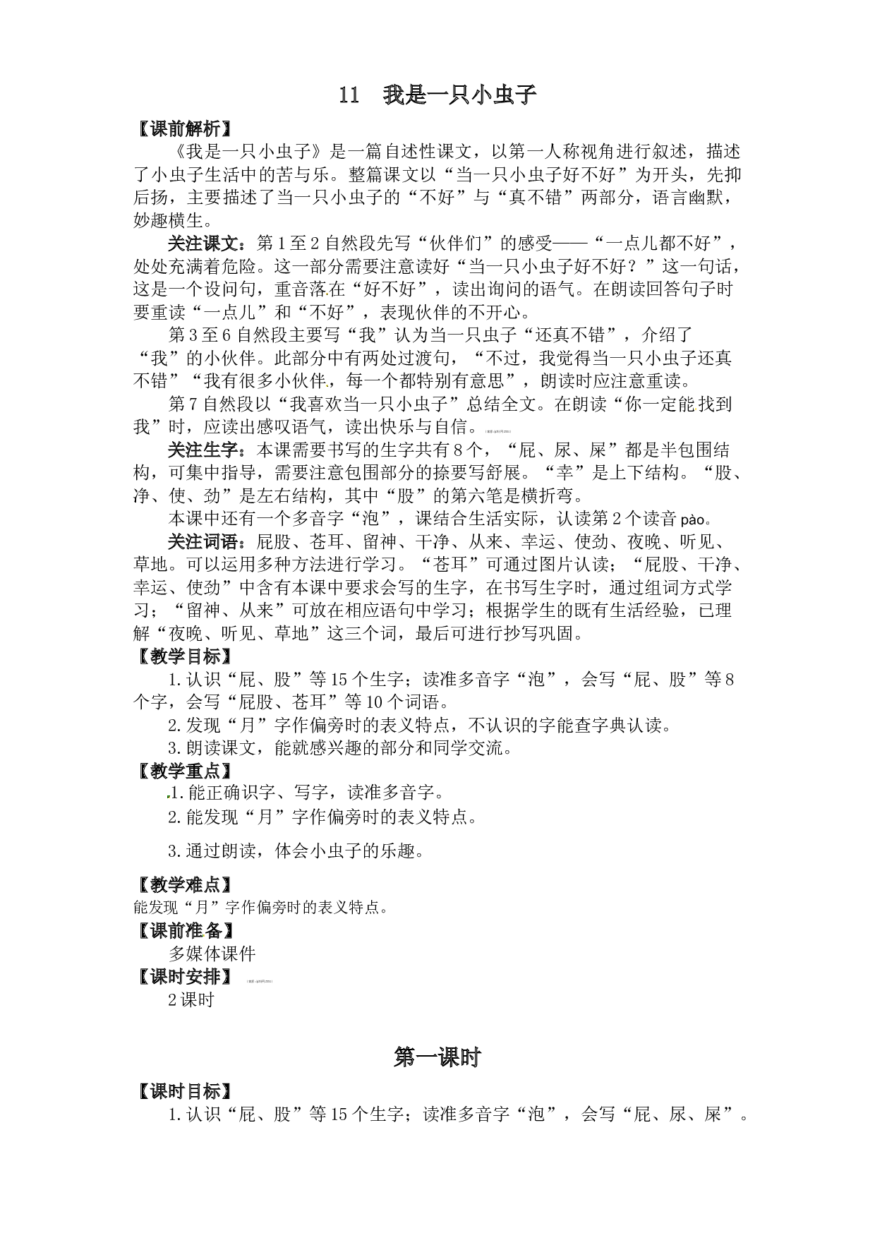 二年级下册语文教案-11  我是一只小虫子 人教部编版.docx 第1页