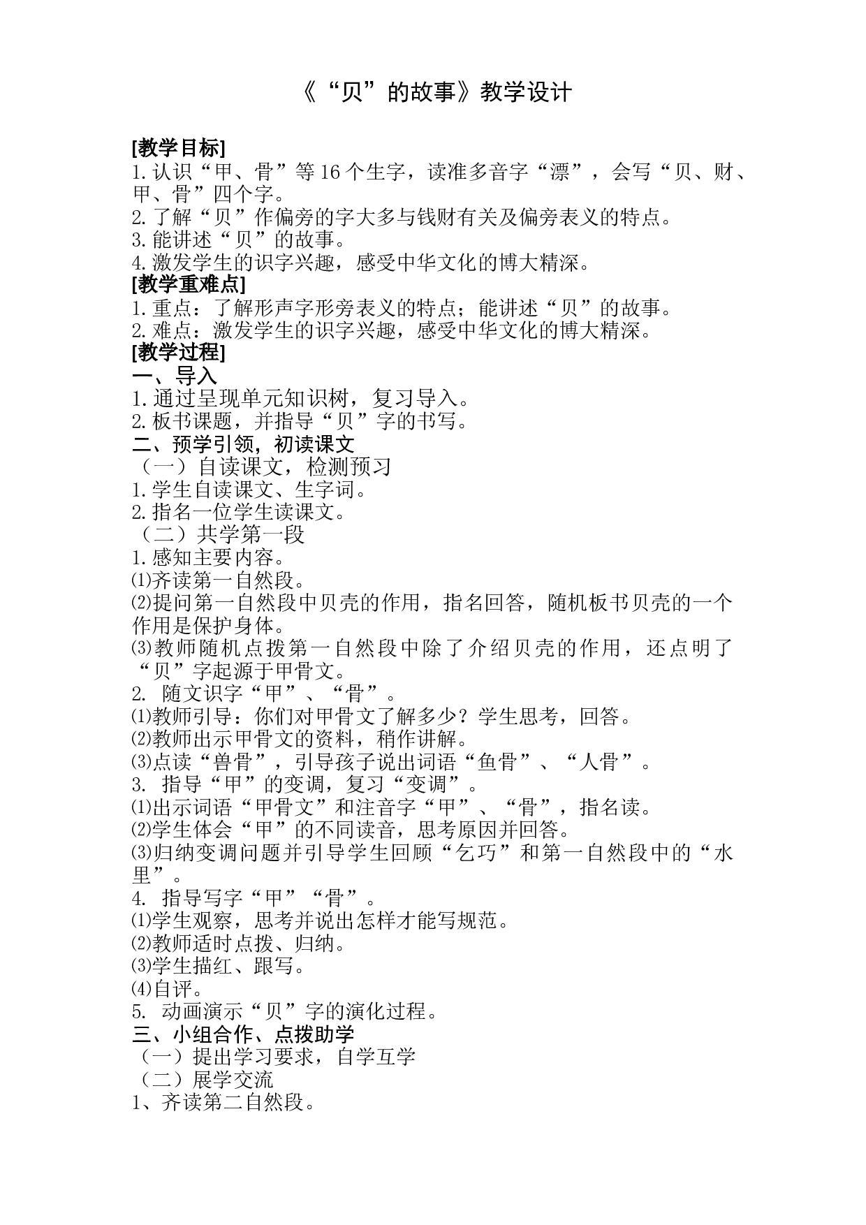 二年级下册语文教案-识字3.&ldquo;贝&rdquo;的故事-部编版.doc 第1页