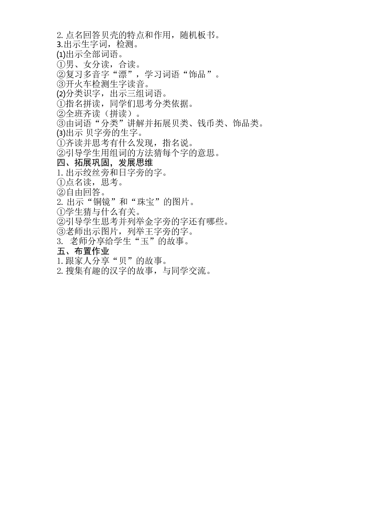 二年级下册语文教案-识字3.&ldquo;贝&rdquo;的故事-部编版.doc 第2页